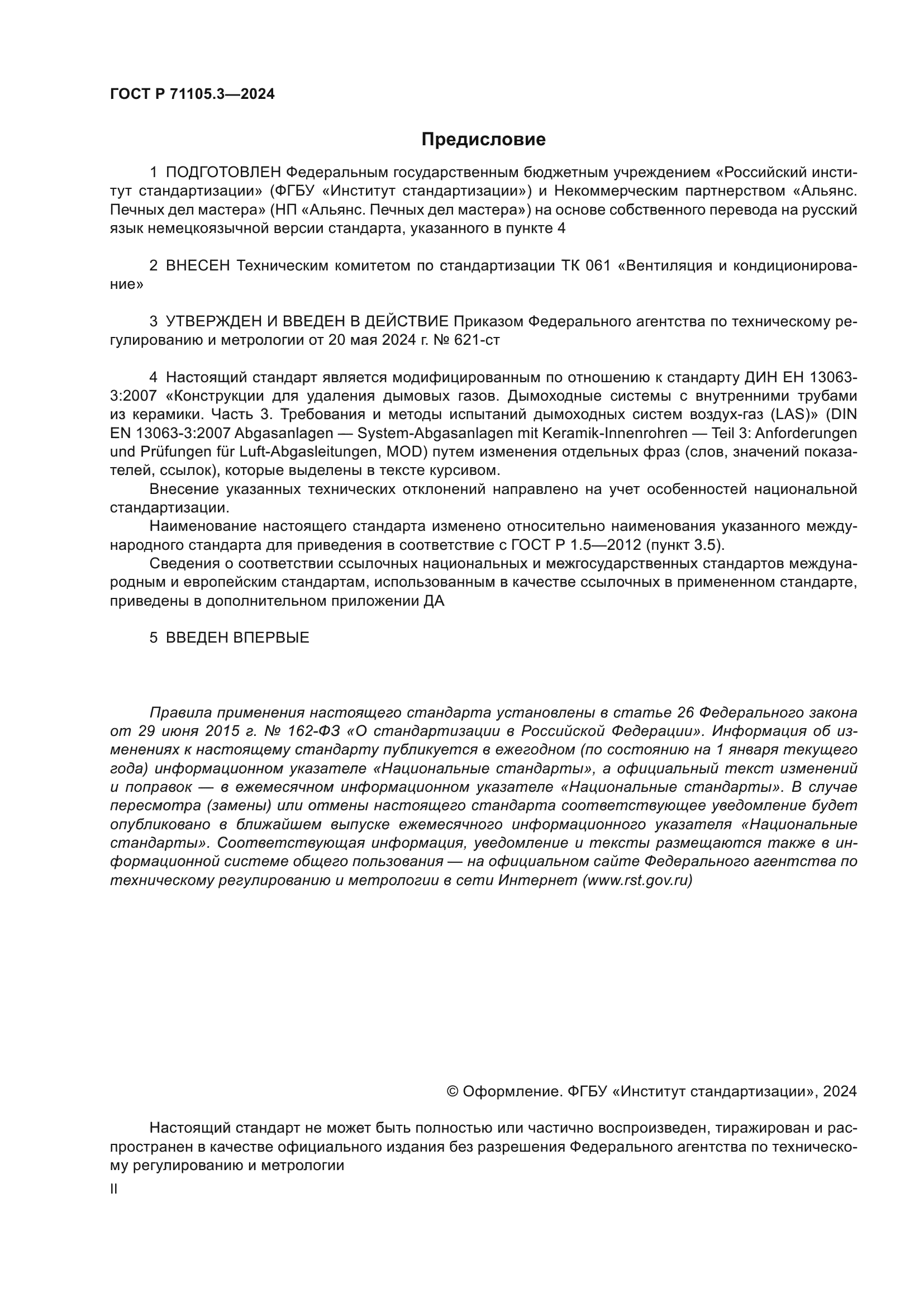 ГОСТ Р 71105.3-2024