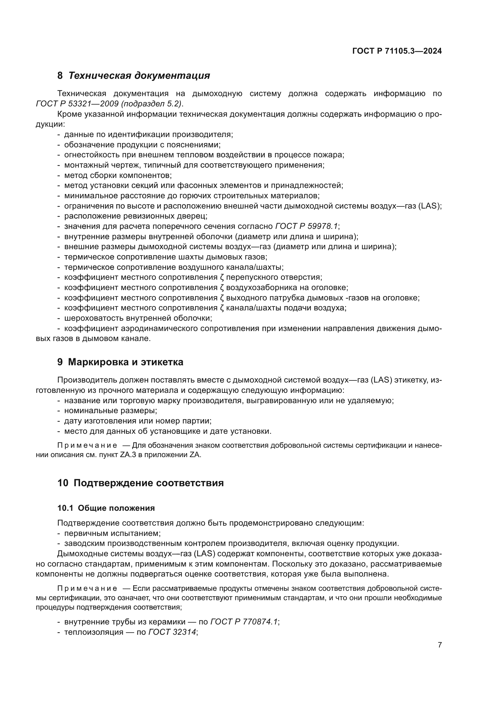 ГОСТ Р 71105.3-2024