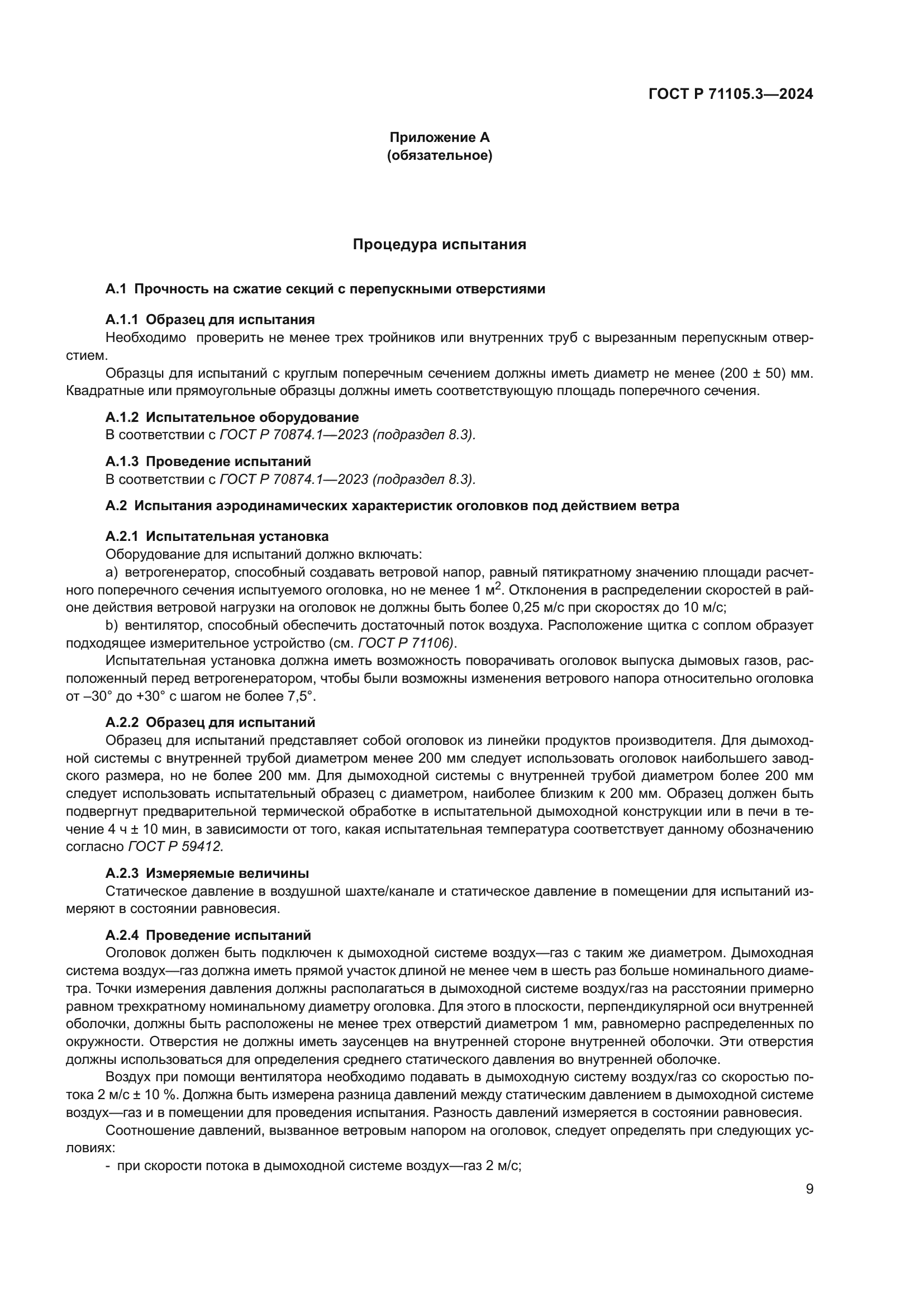 ГОСТ Р 71105.3-2024