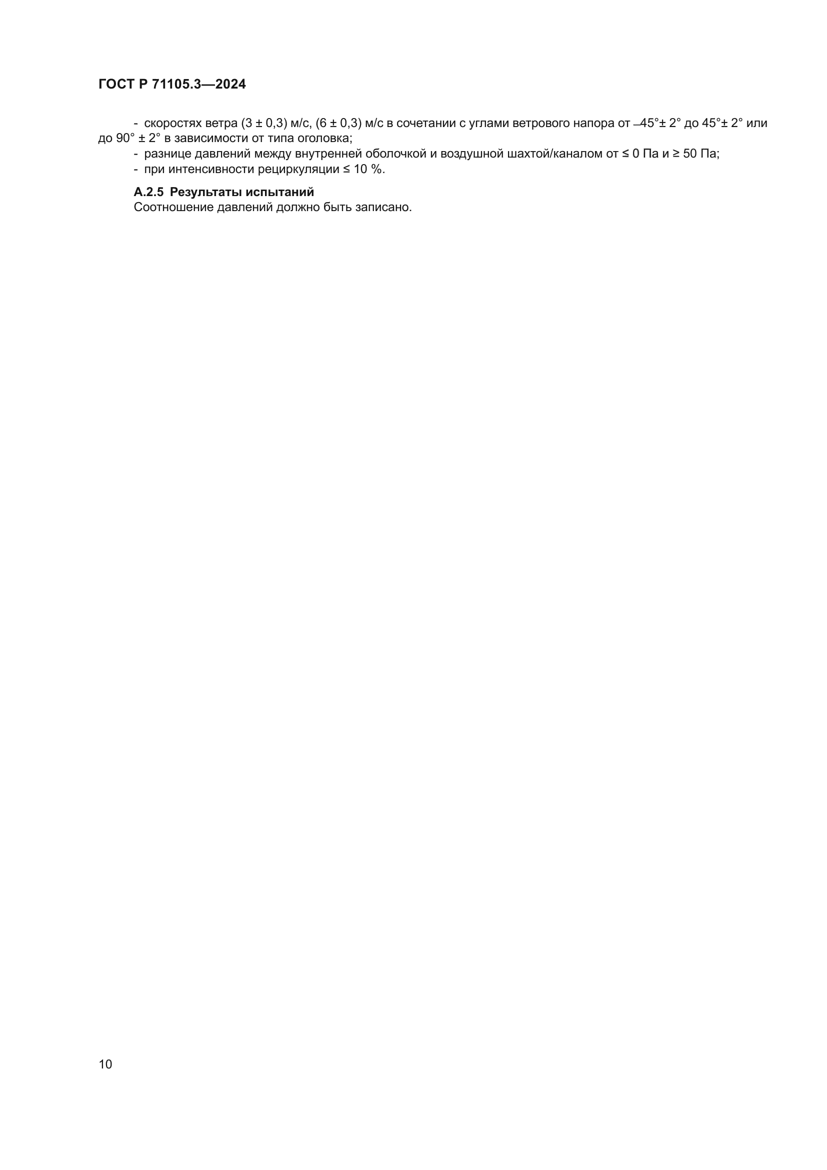 ГОСТ Р 71105.3-2024