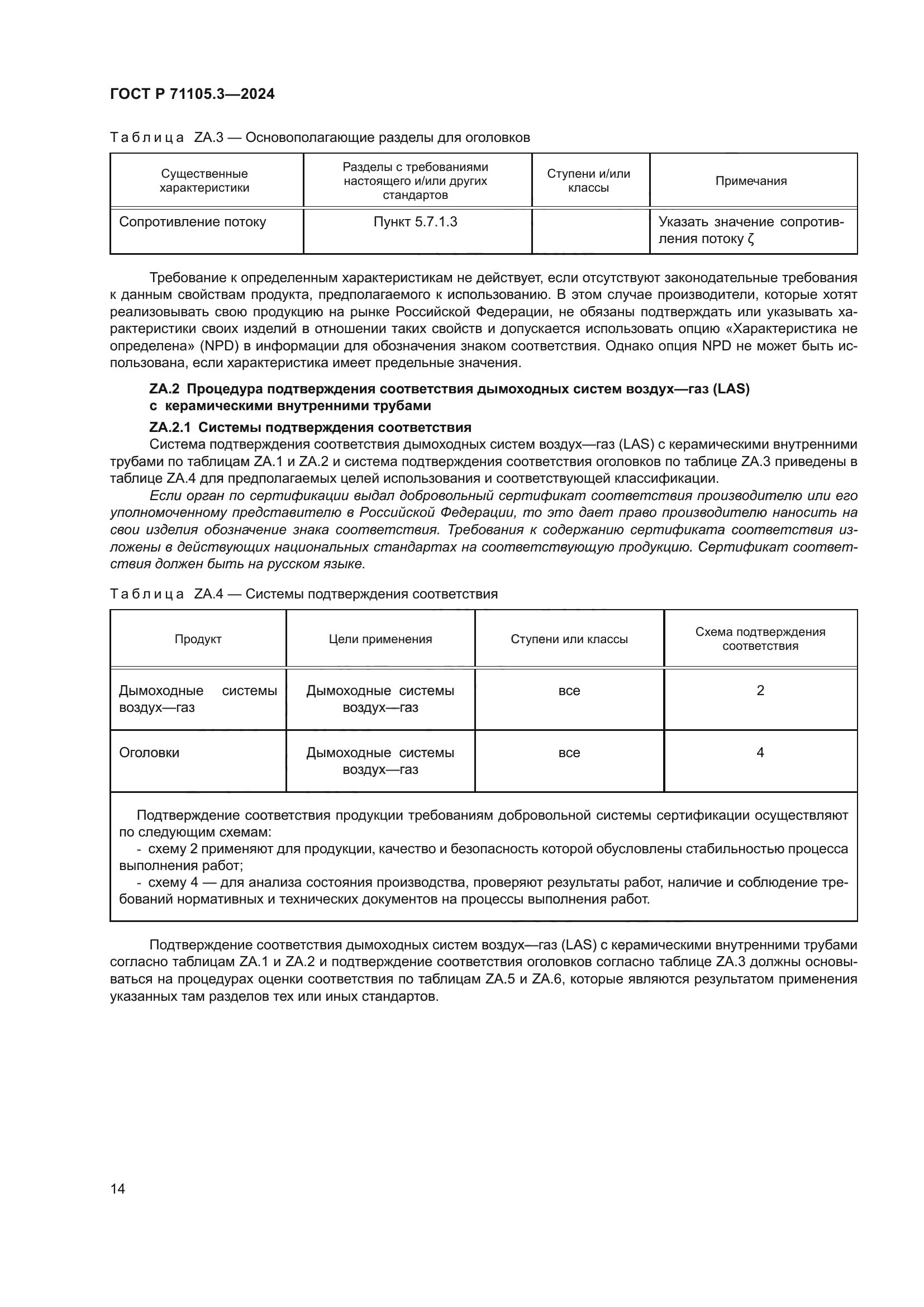 ГОСТ Р 71105.3-2024