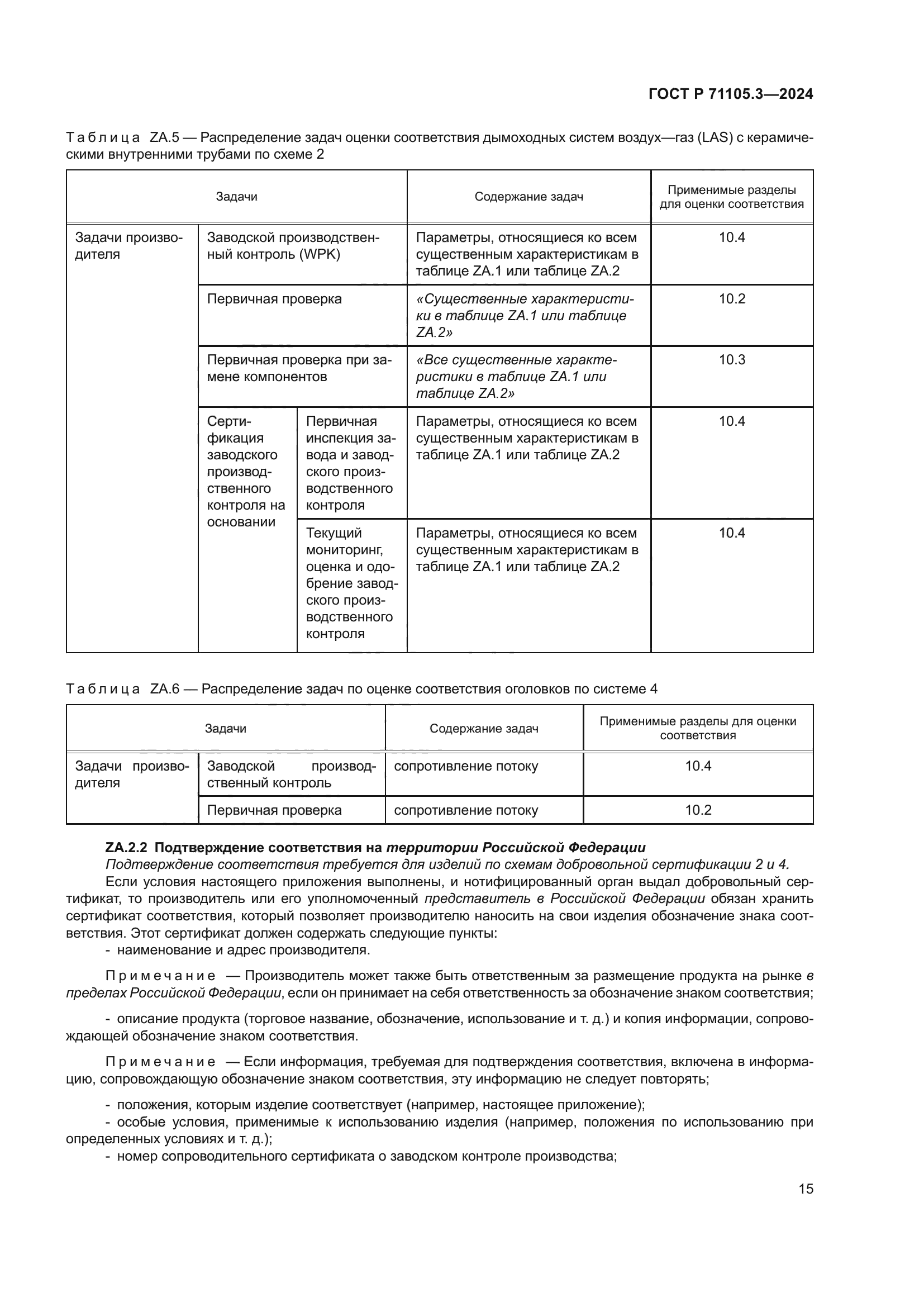 ГОСТ Р 71105.3-2024