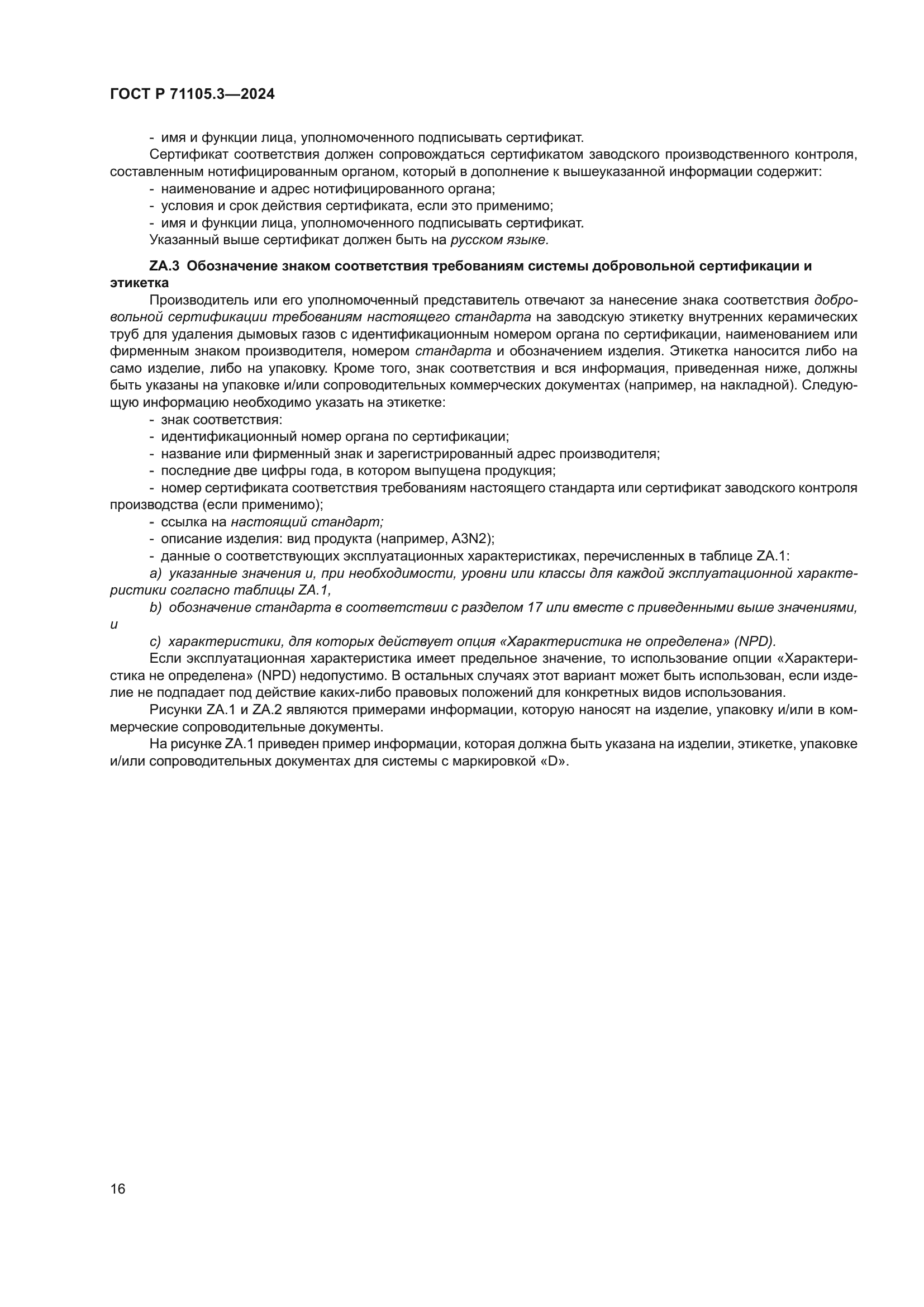 ГОСТ Р 71105.3-2024