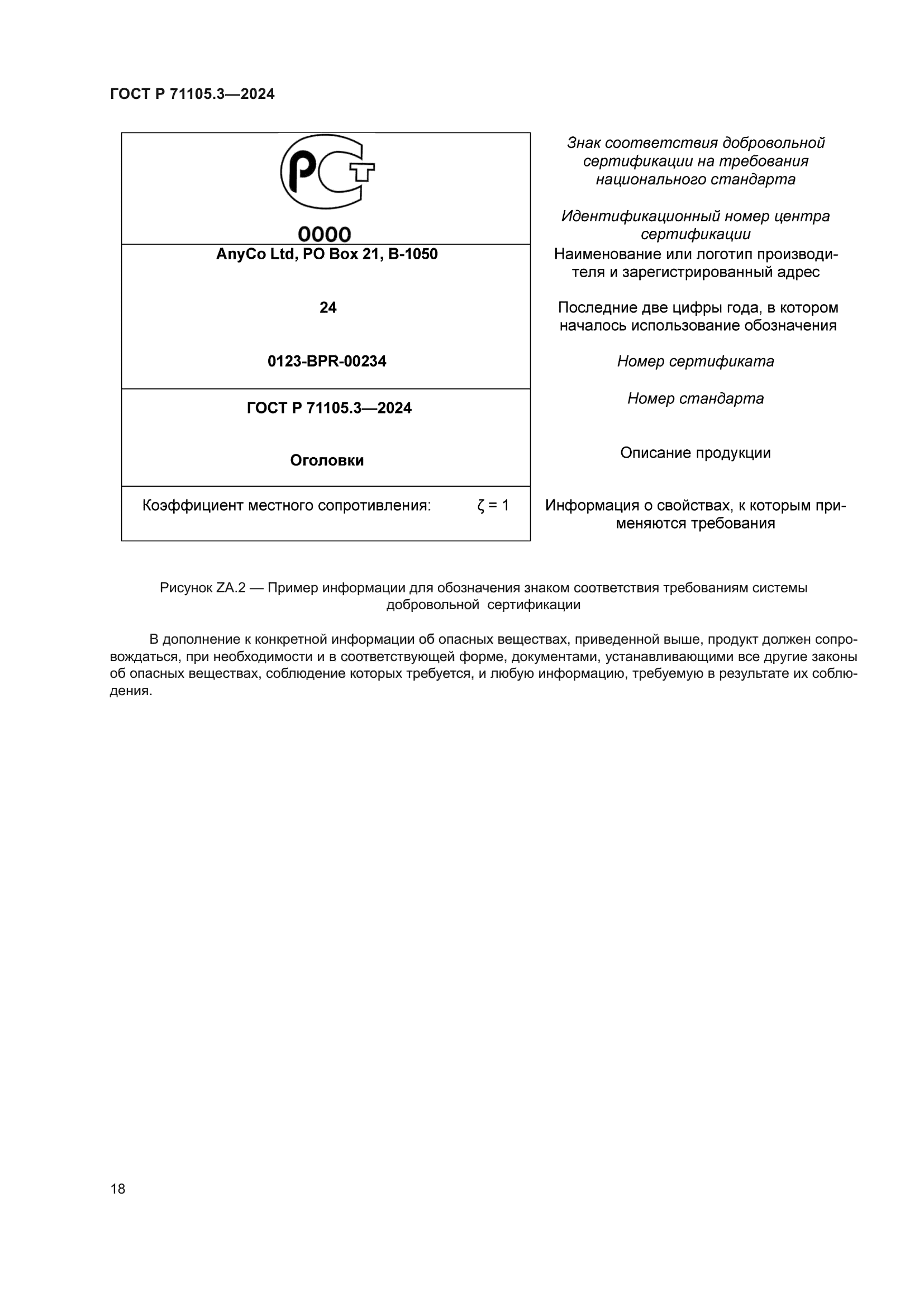 ГОСТ Р 71105.3-2024