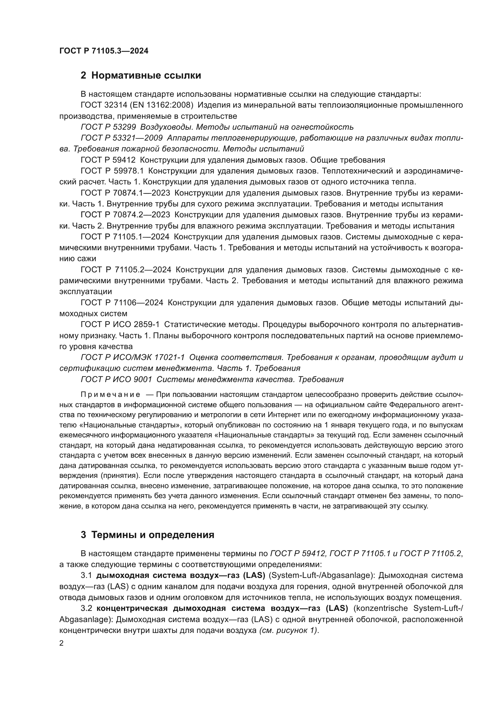 ГОСТ Р 71105.3-2024