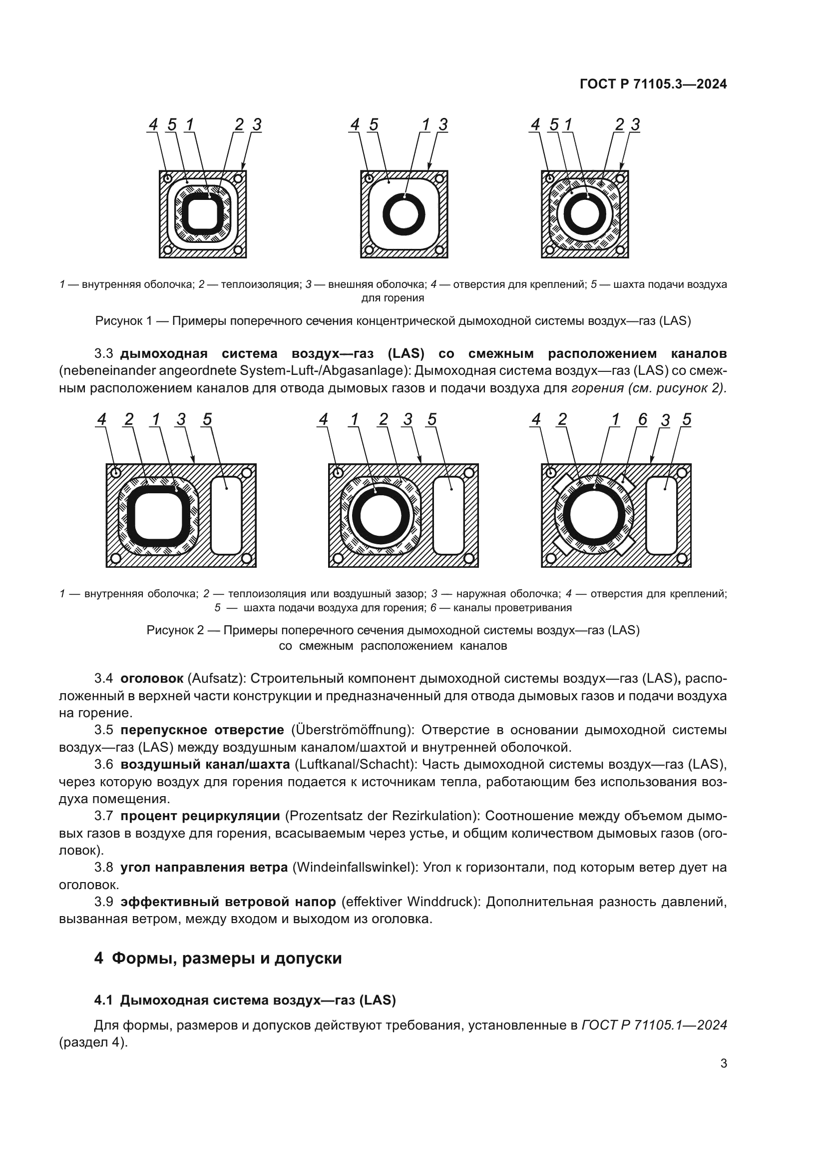 ГОСТ Р 71105.3-2024