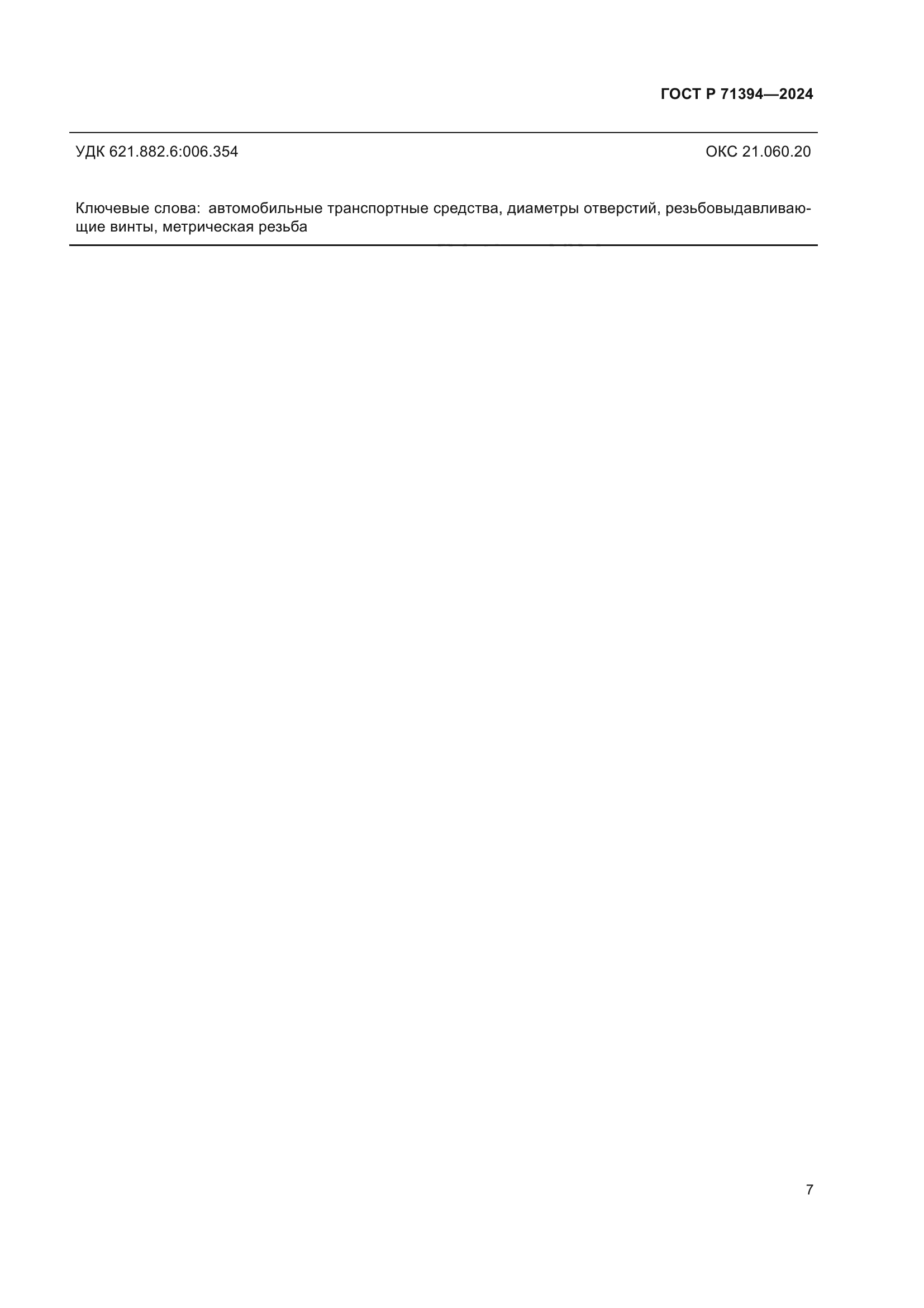 ГОСТ Р 71394-2024