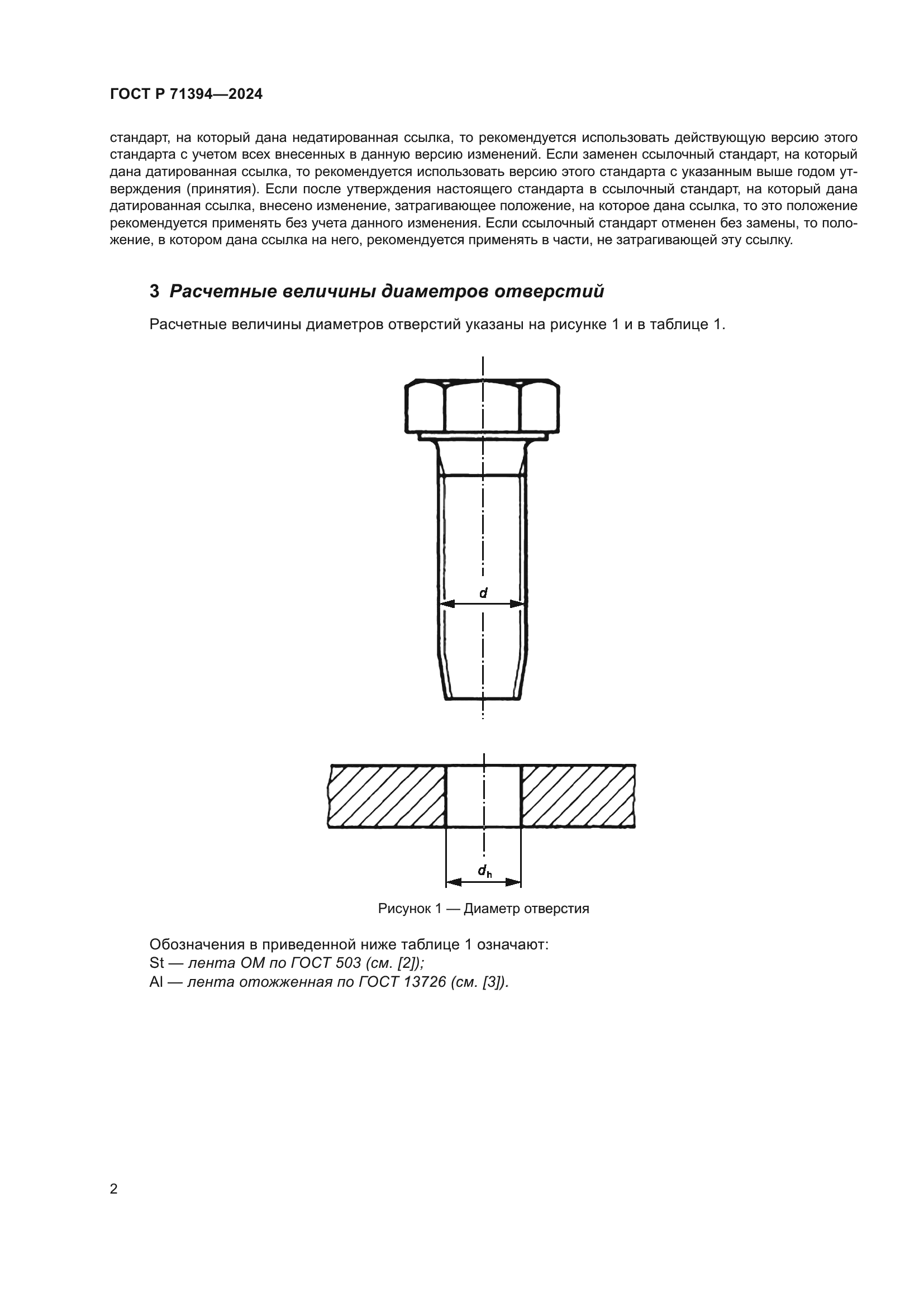 ГОСТ Р 71394-2024