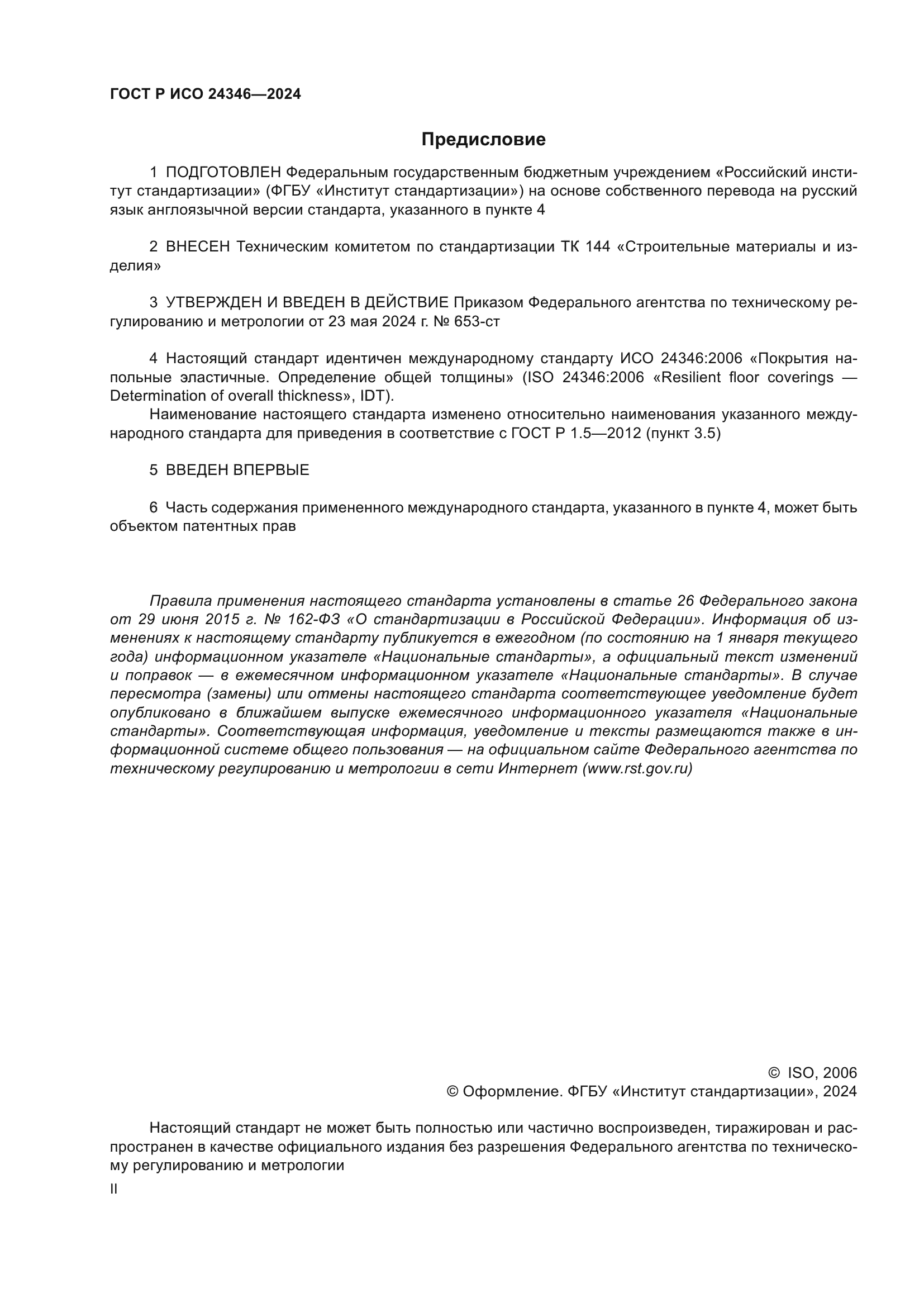 ГОСТ Р ИСО 24346-2024