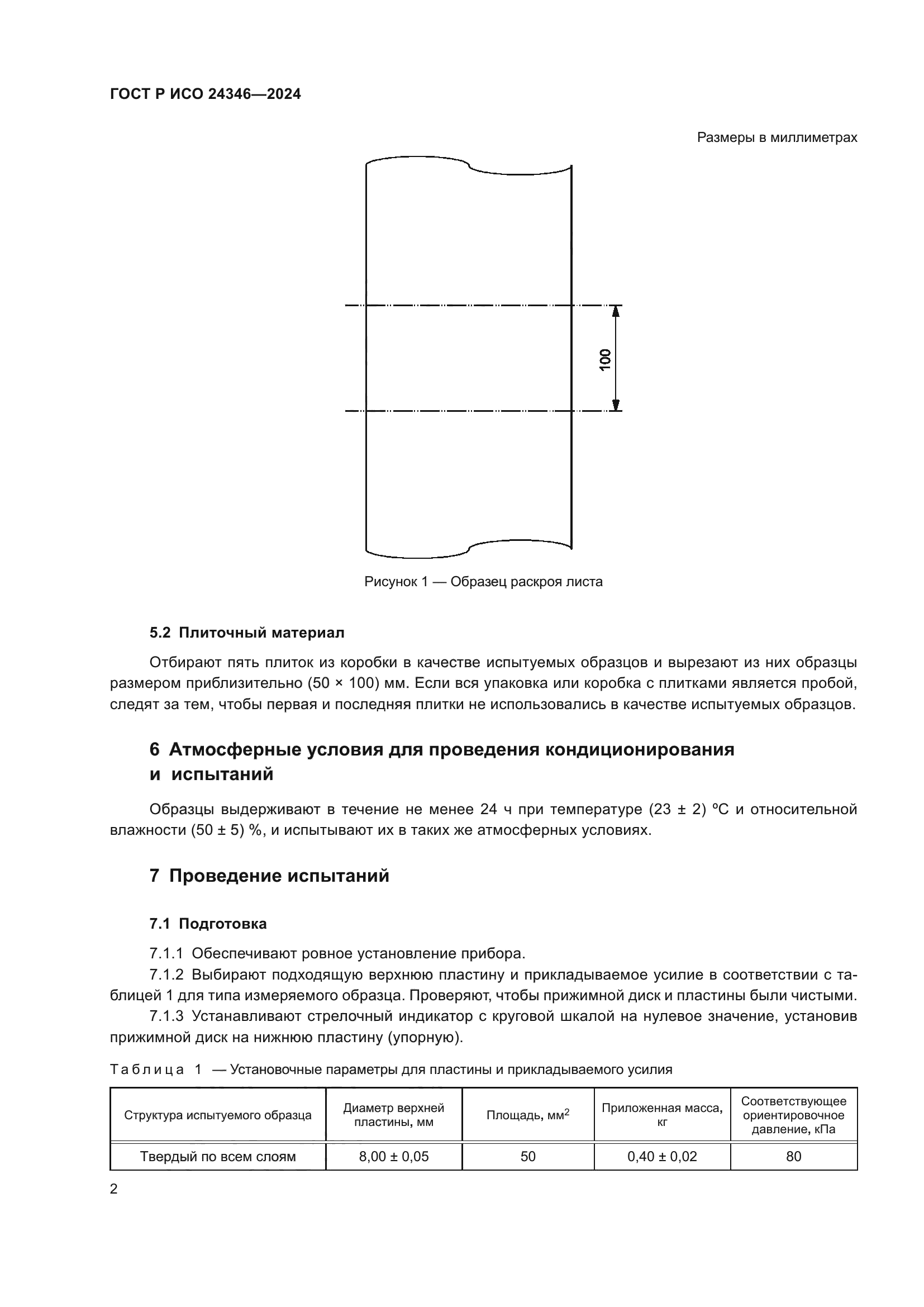 ГОСТ Р ИСО 24346-2024
