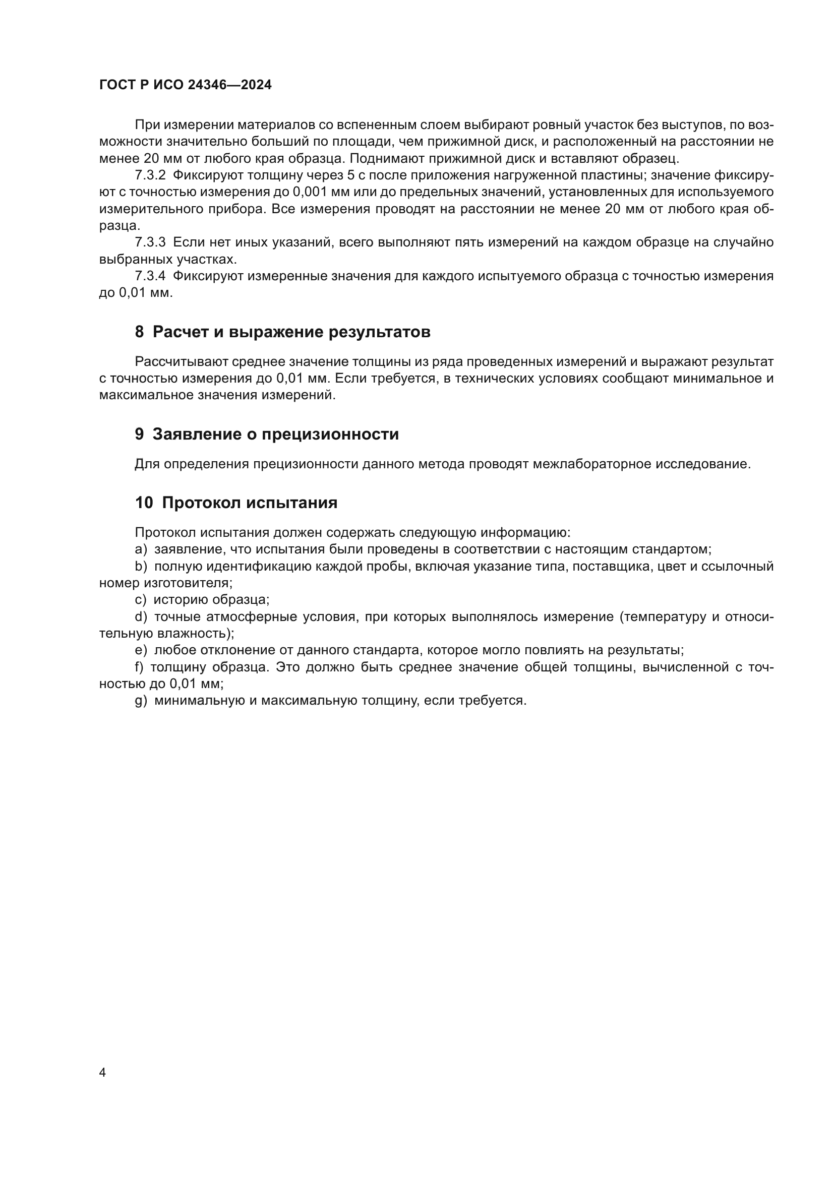 ГОСТ Р ИСО 24346-2024