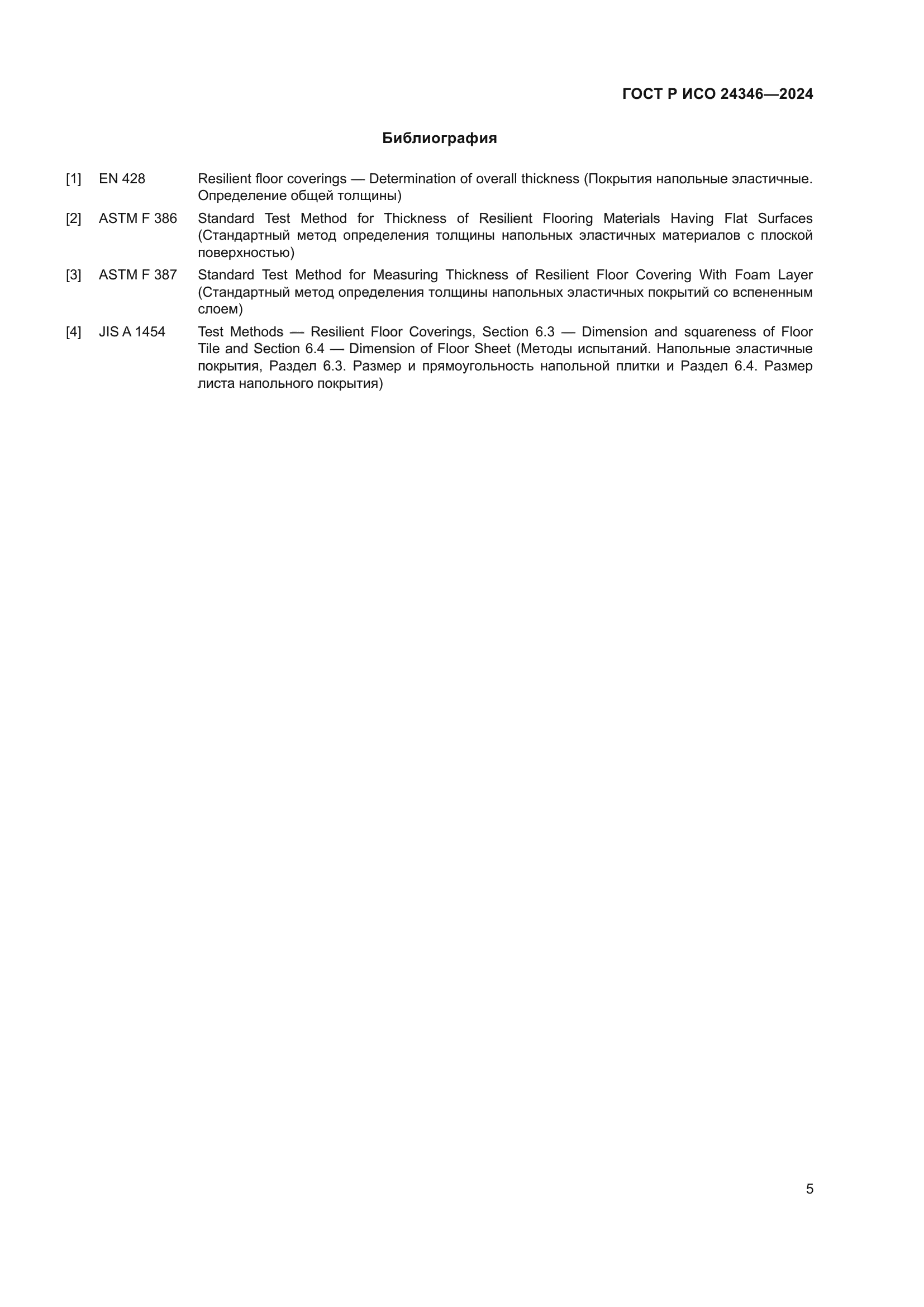 ГОСТ Р ИСО 24346-2024