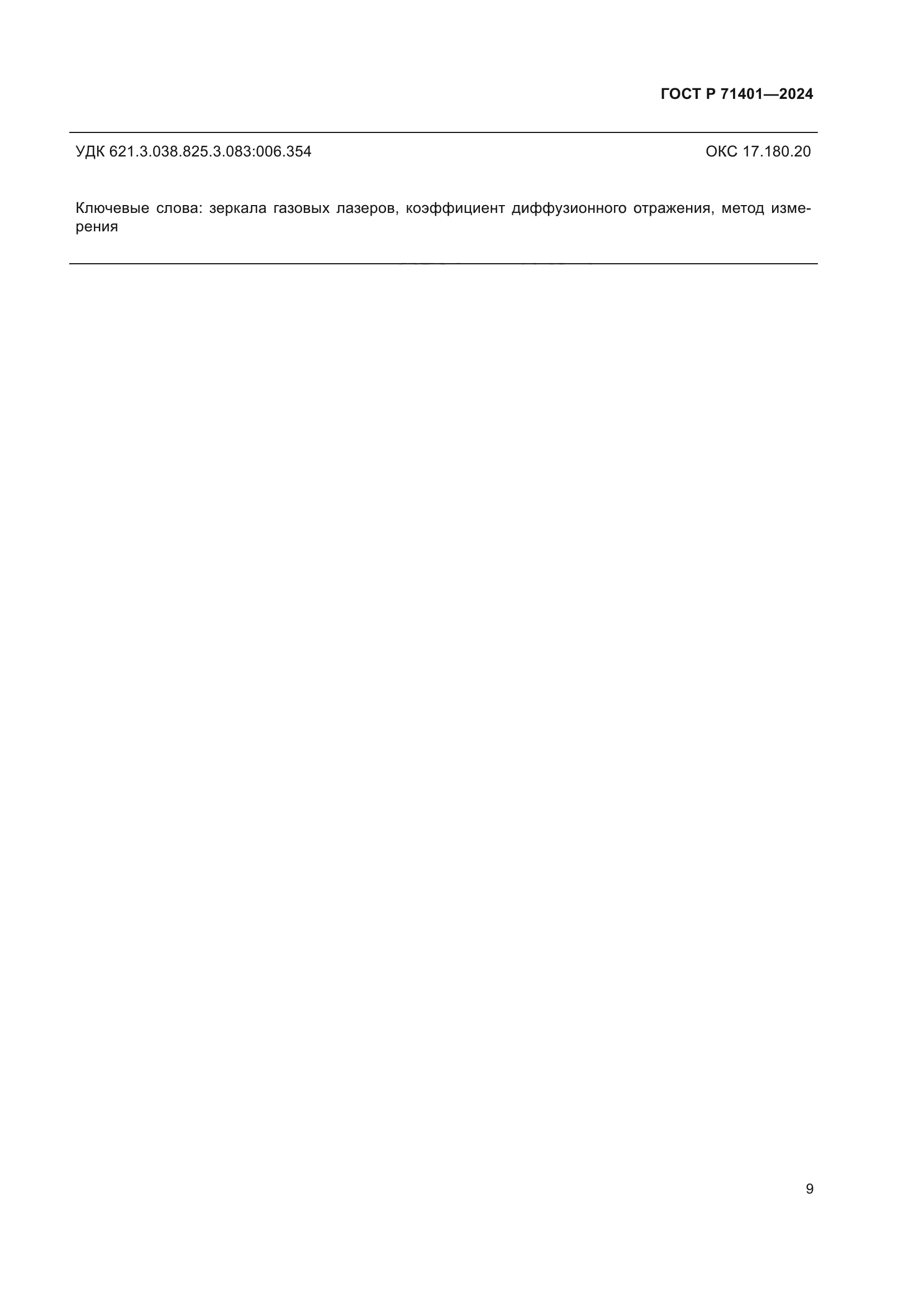 ГОСТ Р 71401-2024
