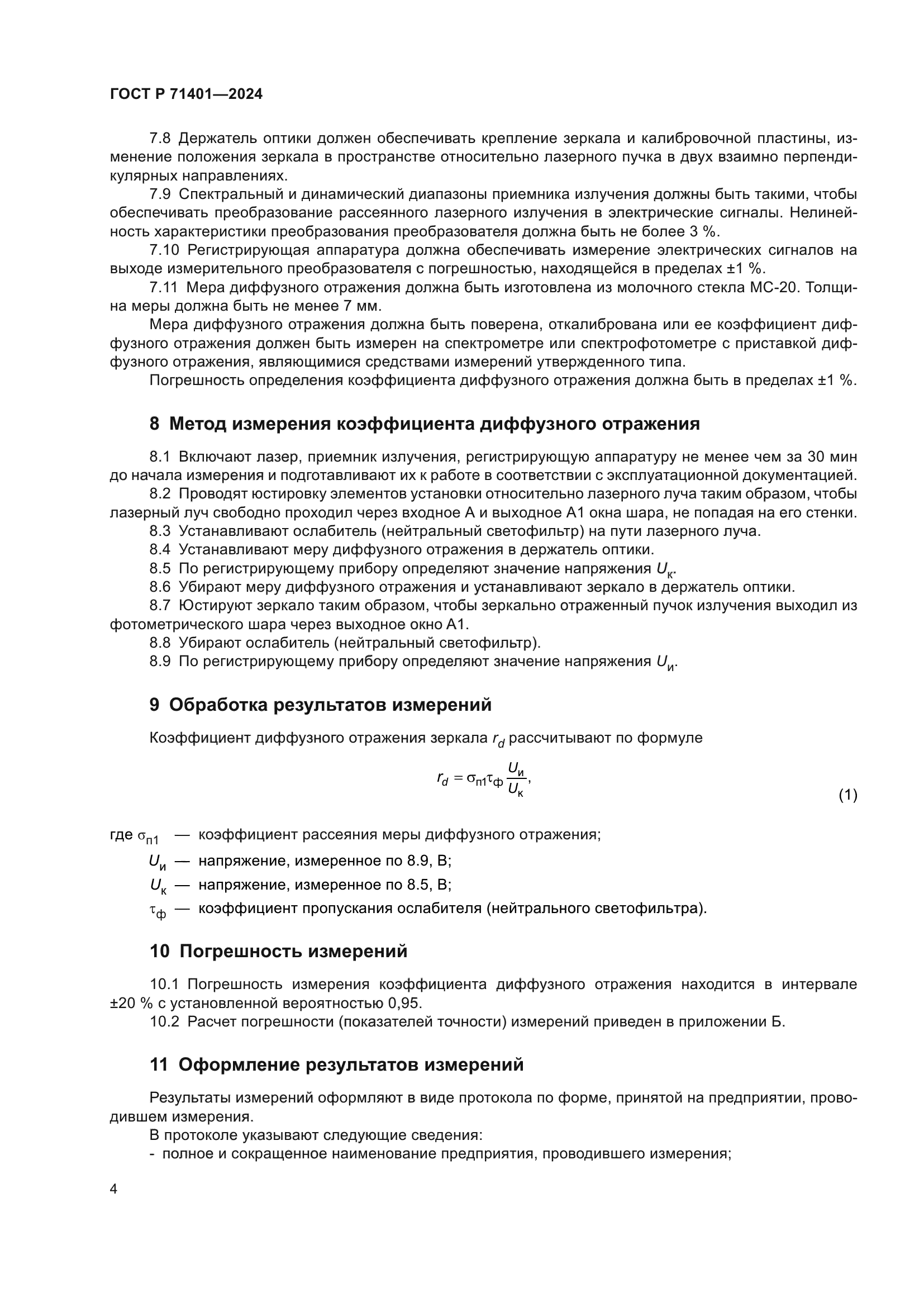 ГОСТ Р 71401-2024