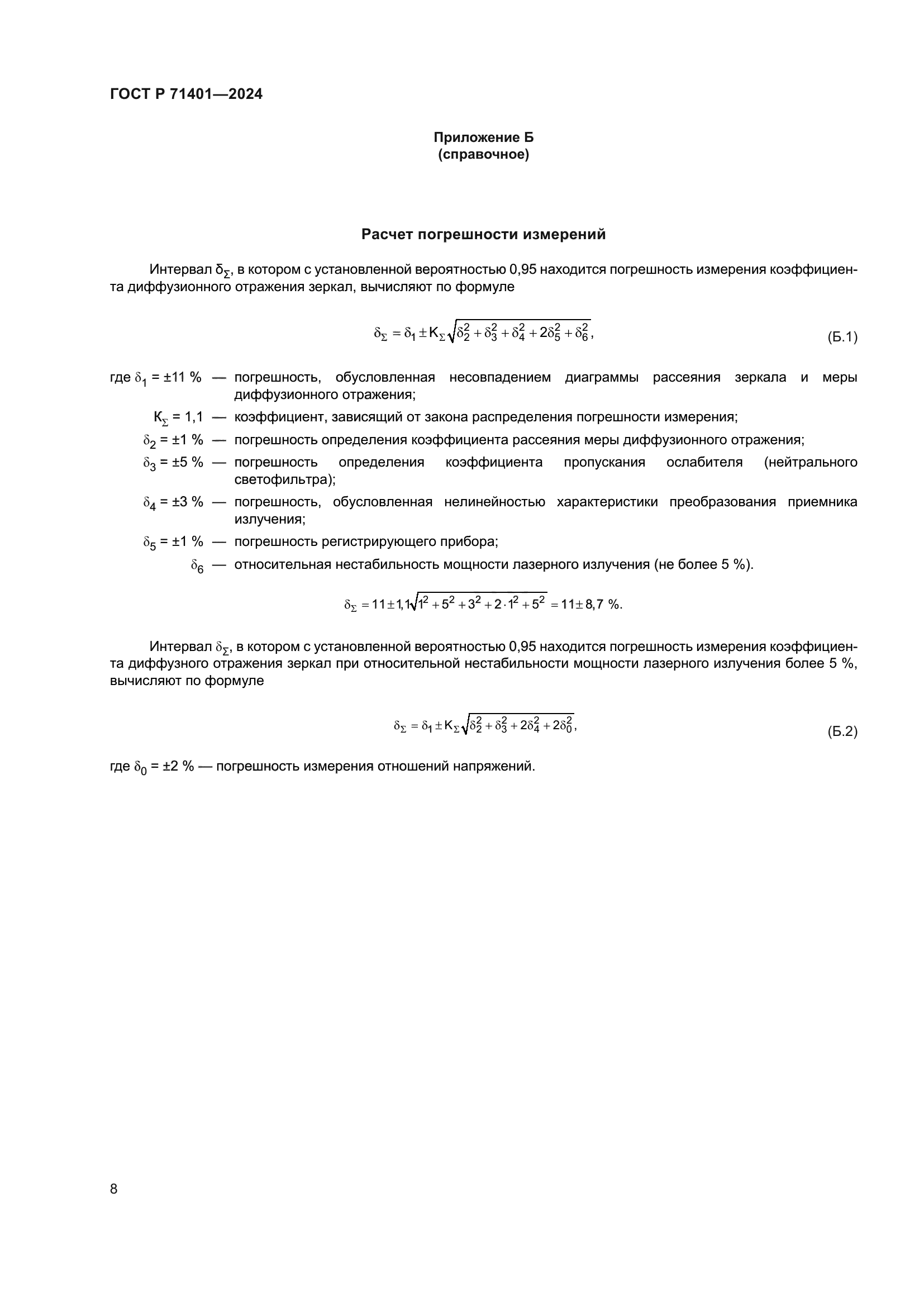ГОСТ Р 71401-2024