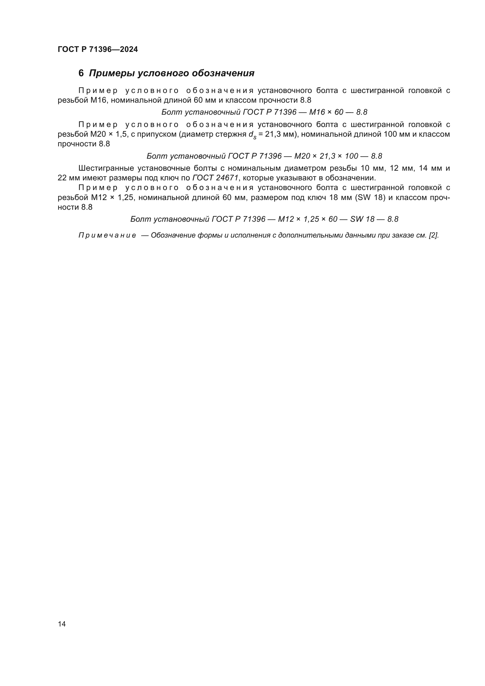 ГОСТ Р 71396-2024