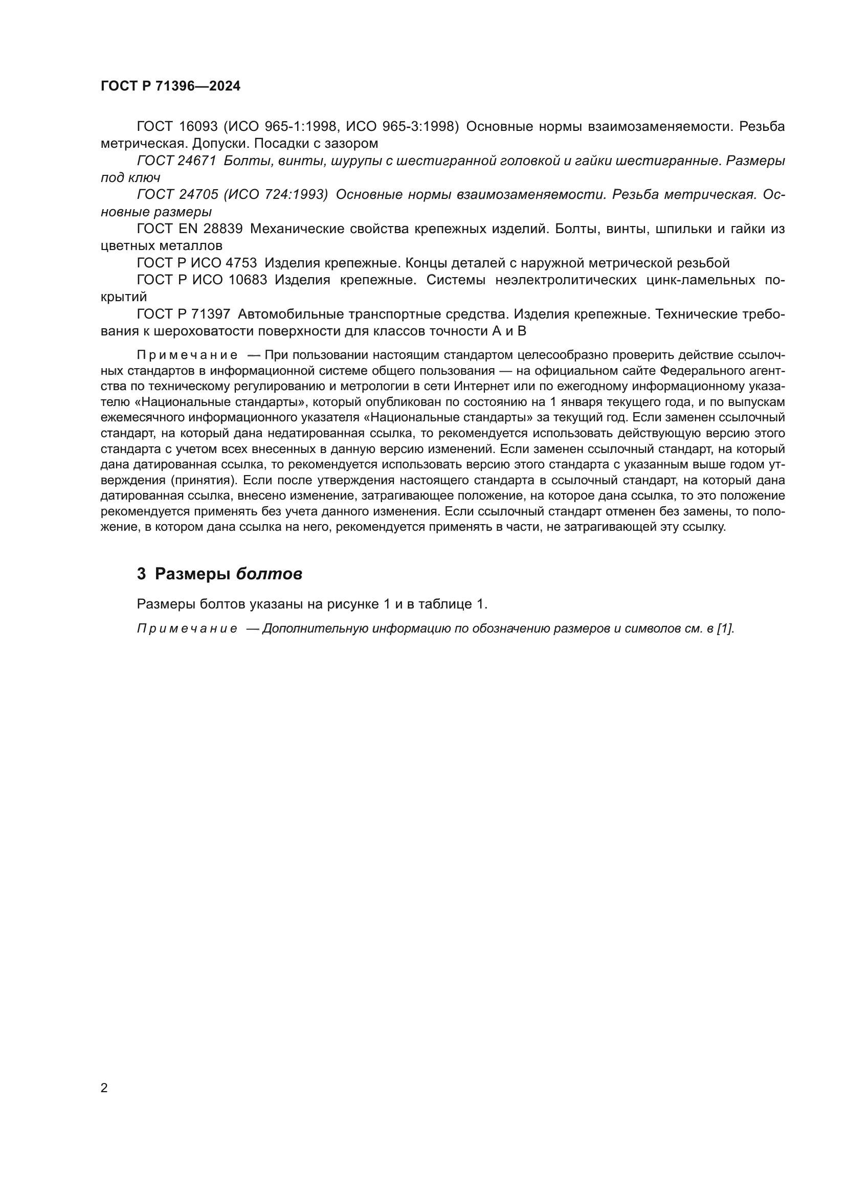 ГОСТ Р 71396-2024