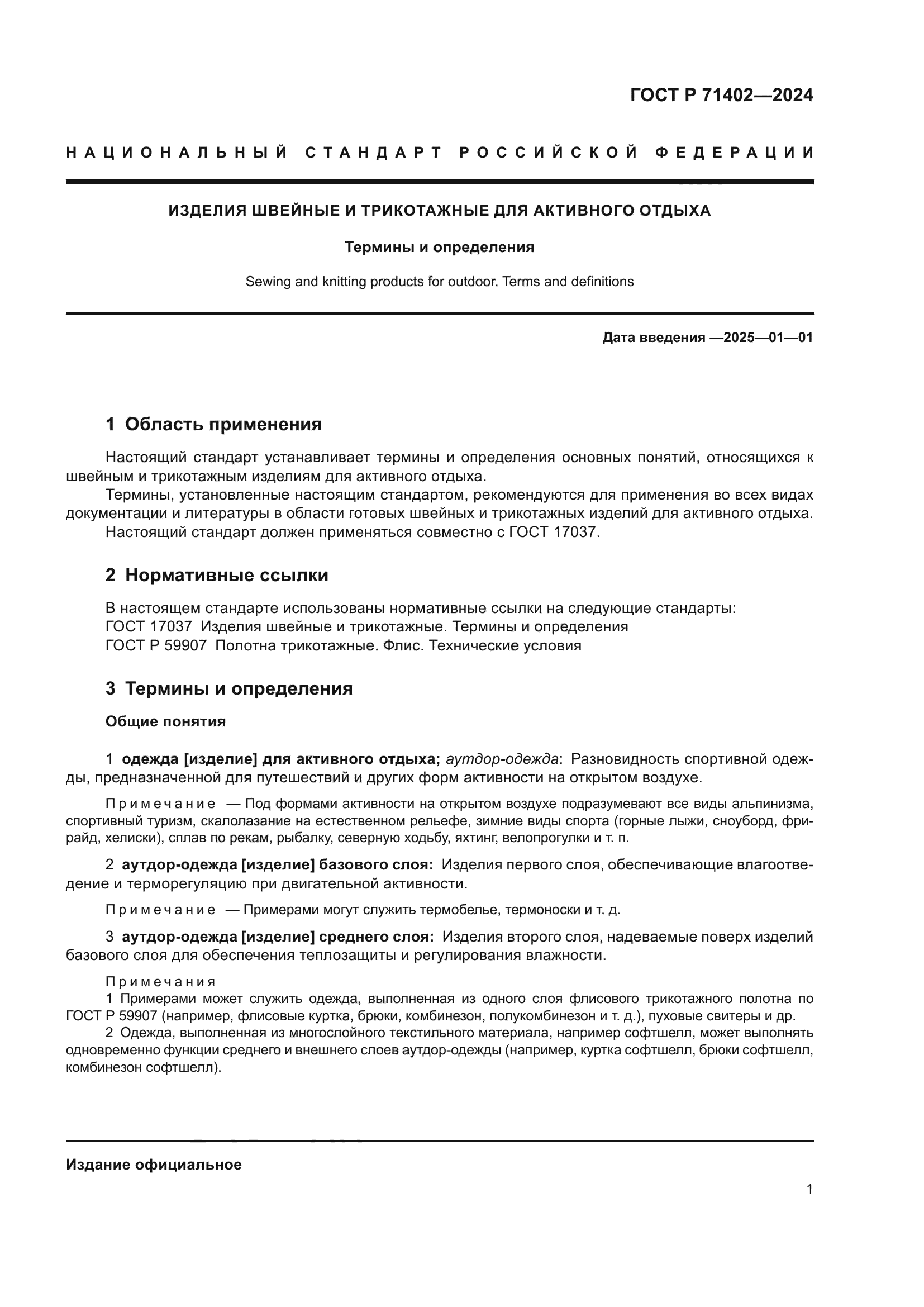 ГОСТ Р 71402-2024