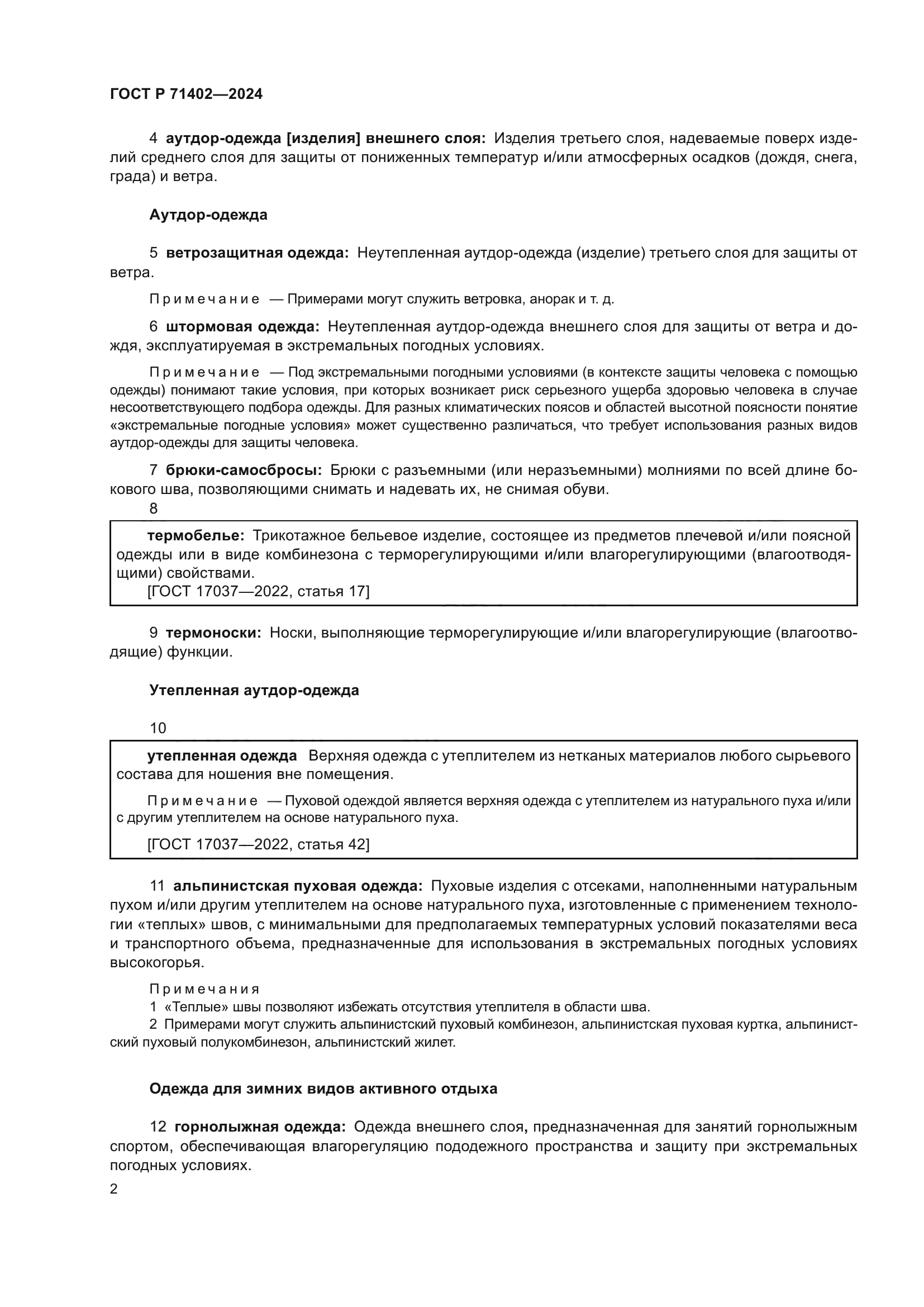 ГОСТ Р 71402-2024