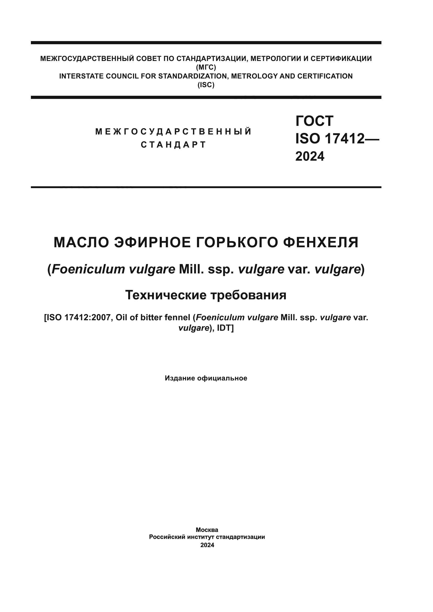 ГОСТ ISO 17412-2024