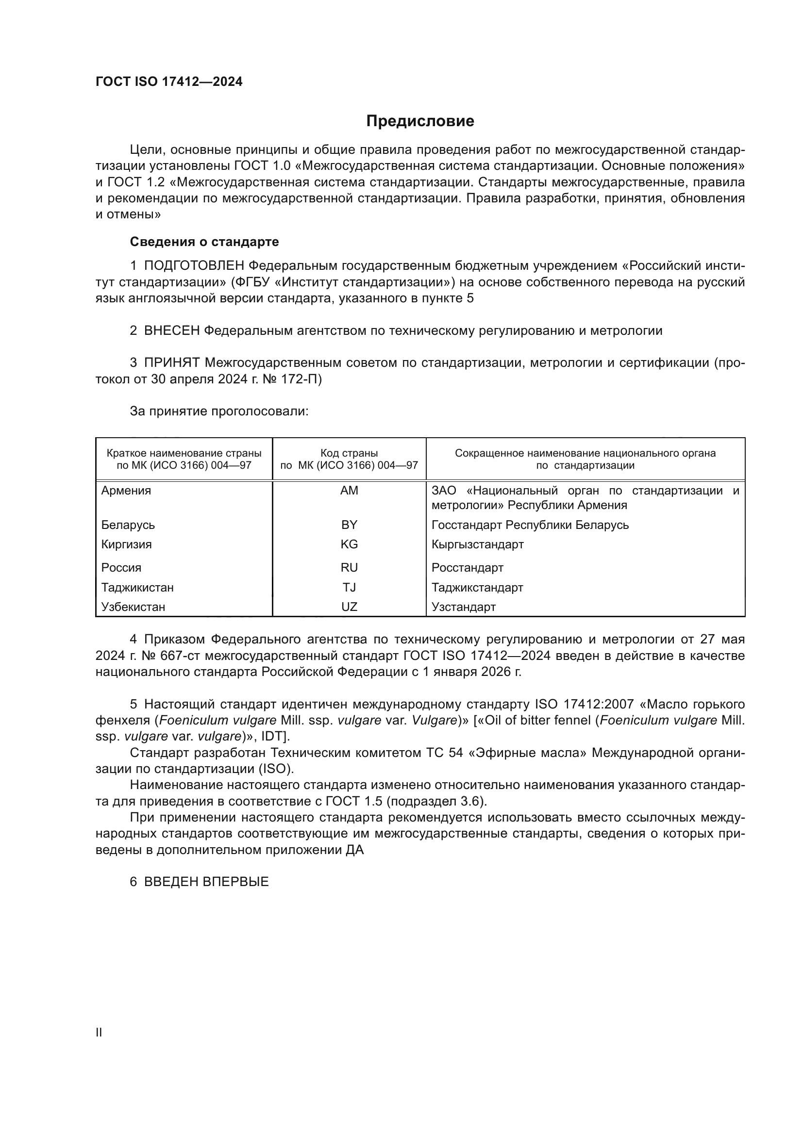 ГОСТ ISO 17412-2024
