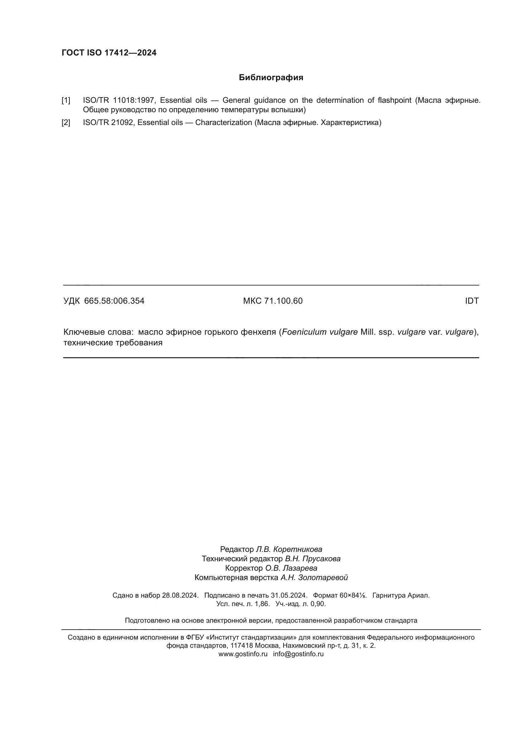 ГОСТ ISO 17412-2024