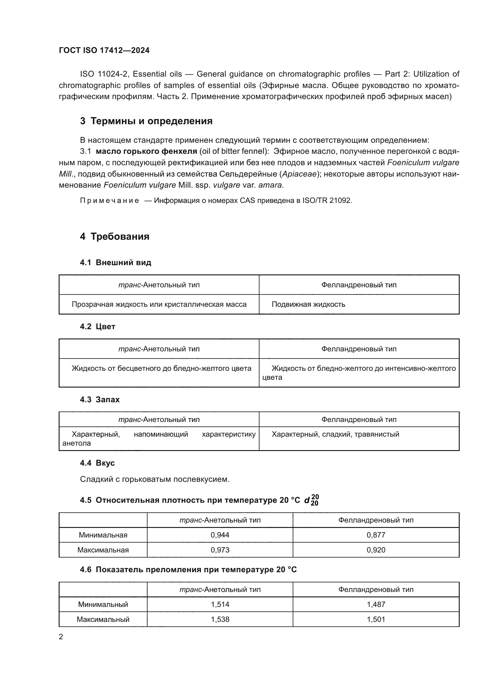 ГОСТ ISO 17412-2024