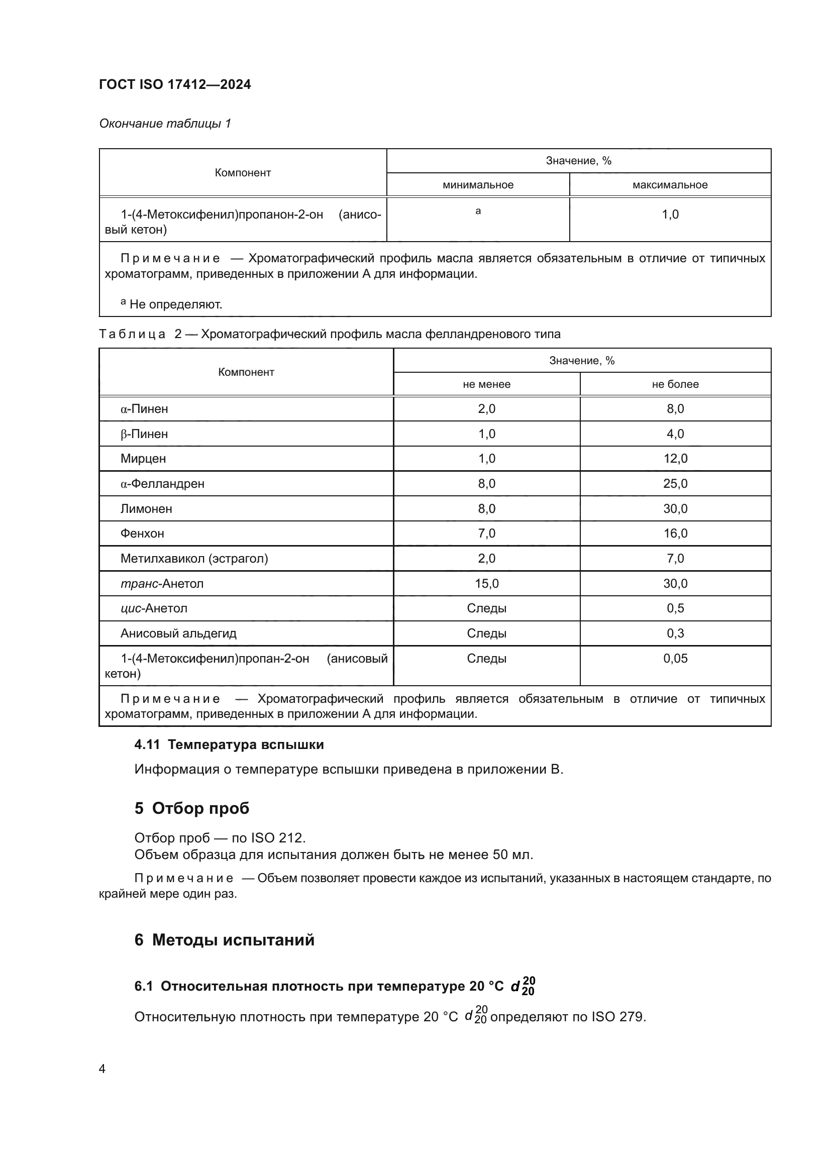 ГОСТ ISO 17412-2024