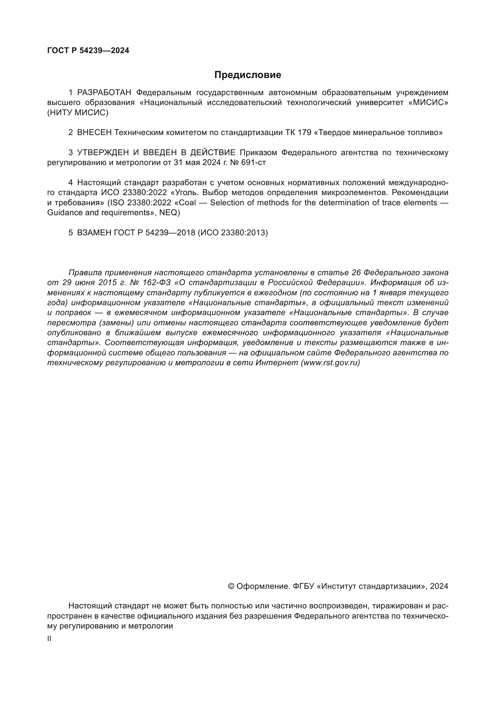 ГОСТ Р 54239-2024