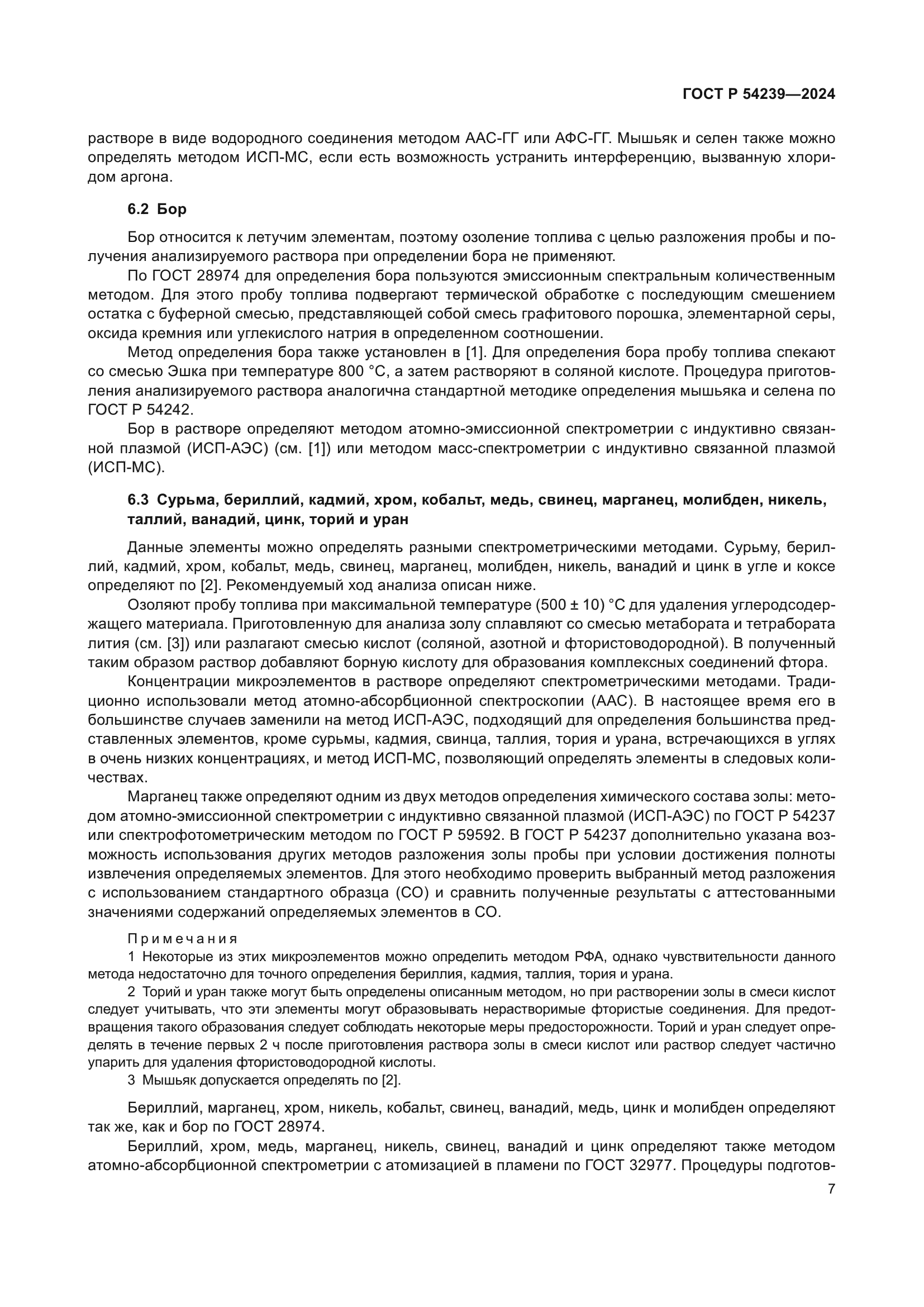 ГОСТ Р 54239-2024