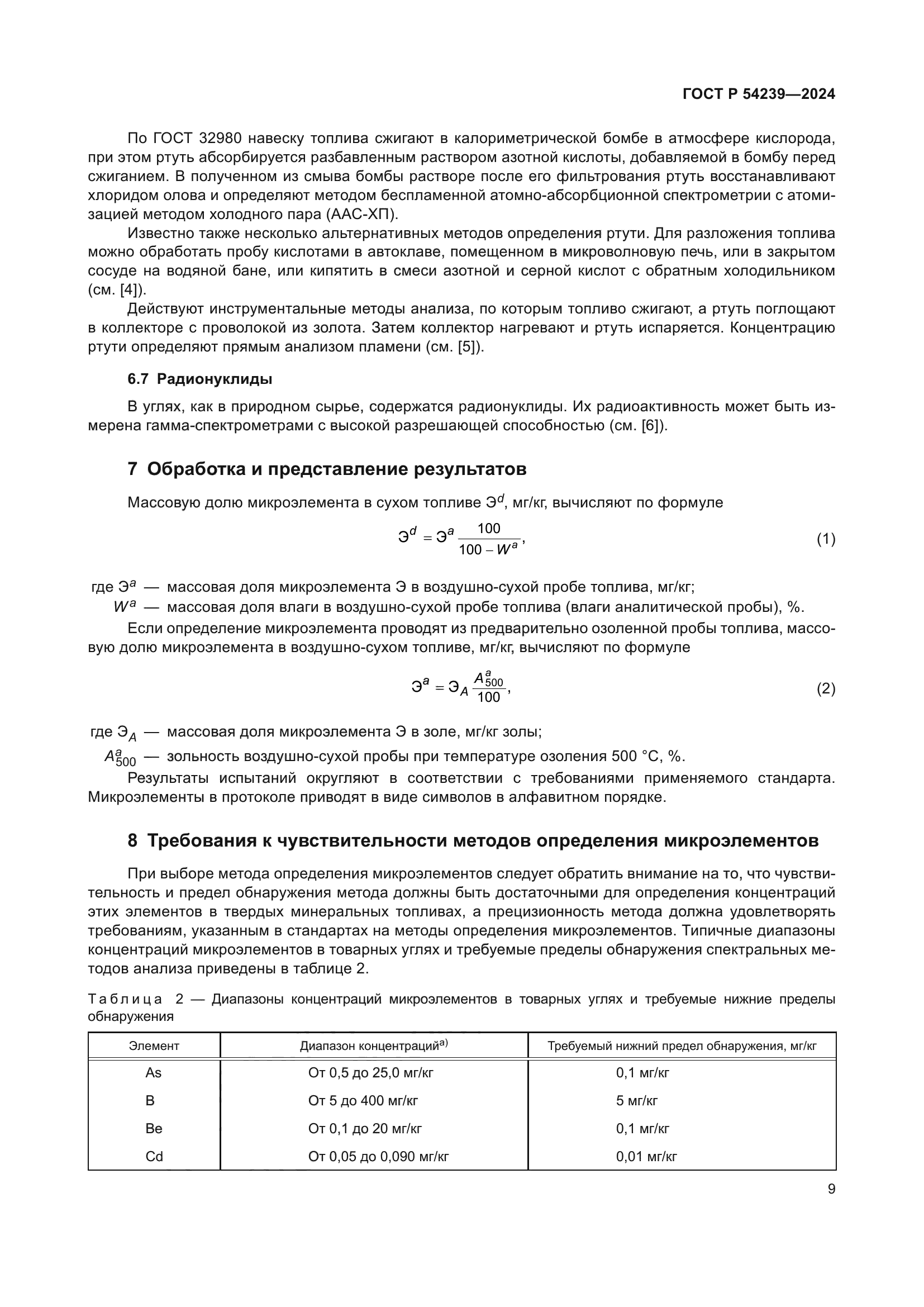 ГОСТ Р 54239-2024