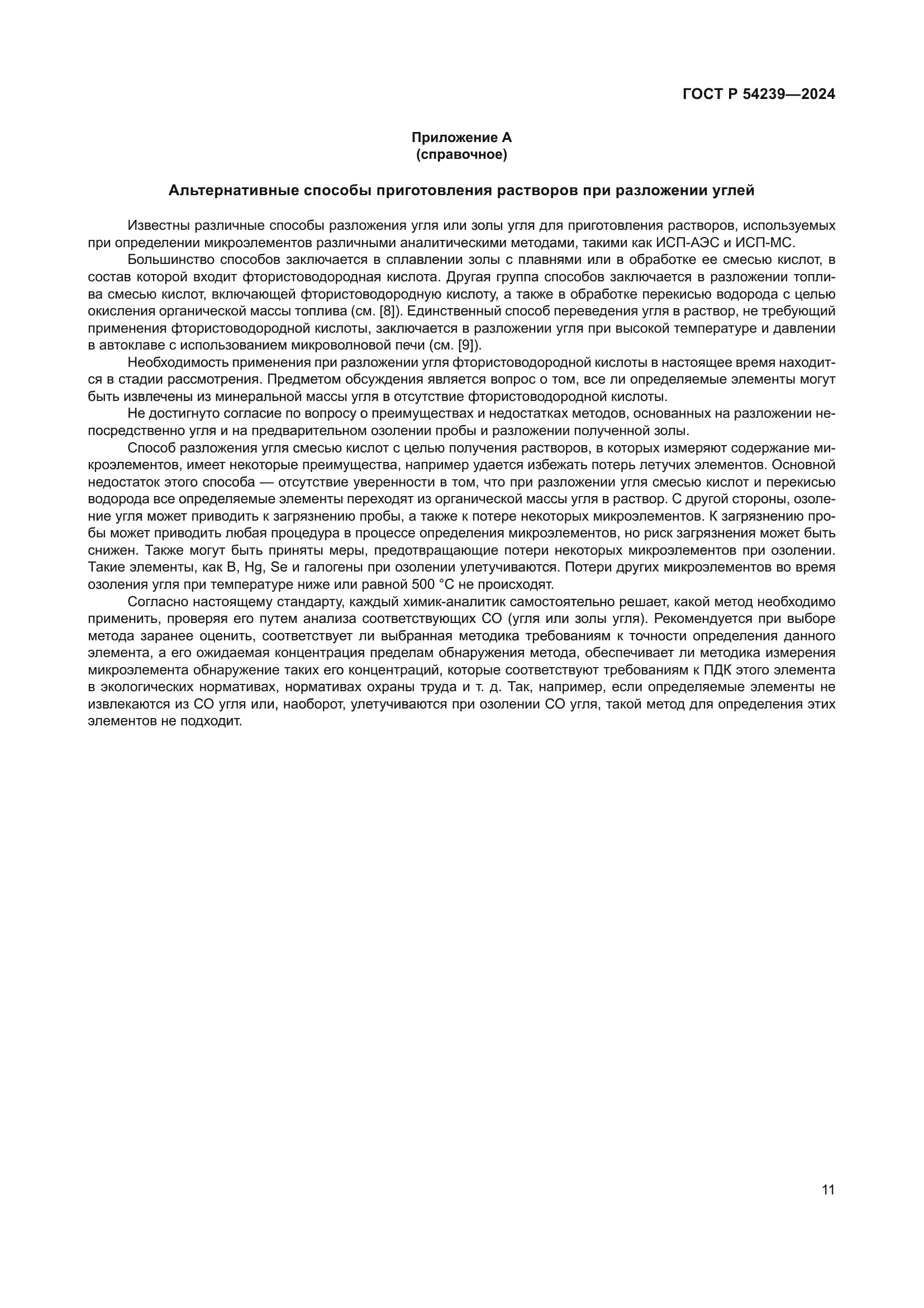 ГОСТ Р 54239-2024