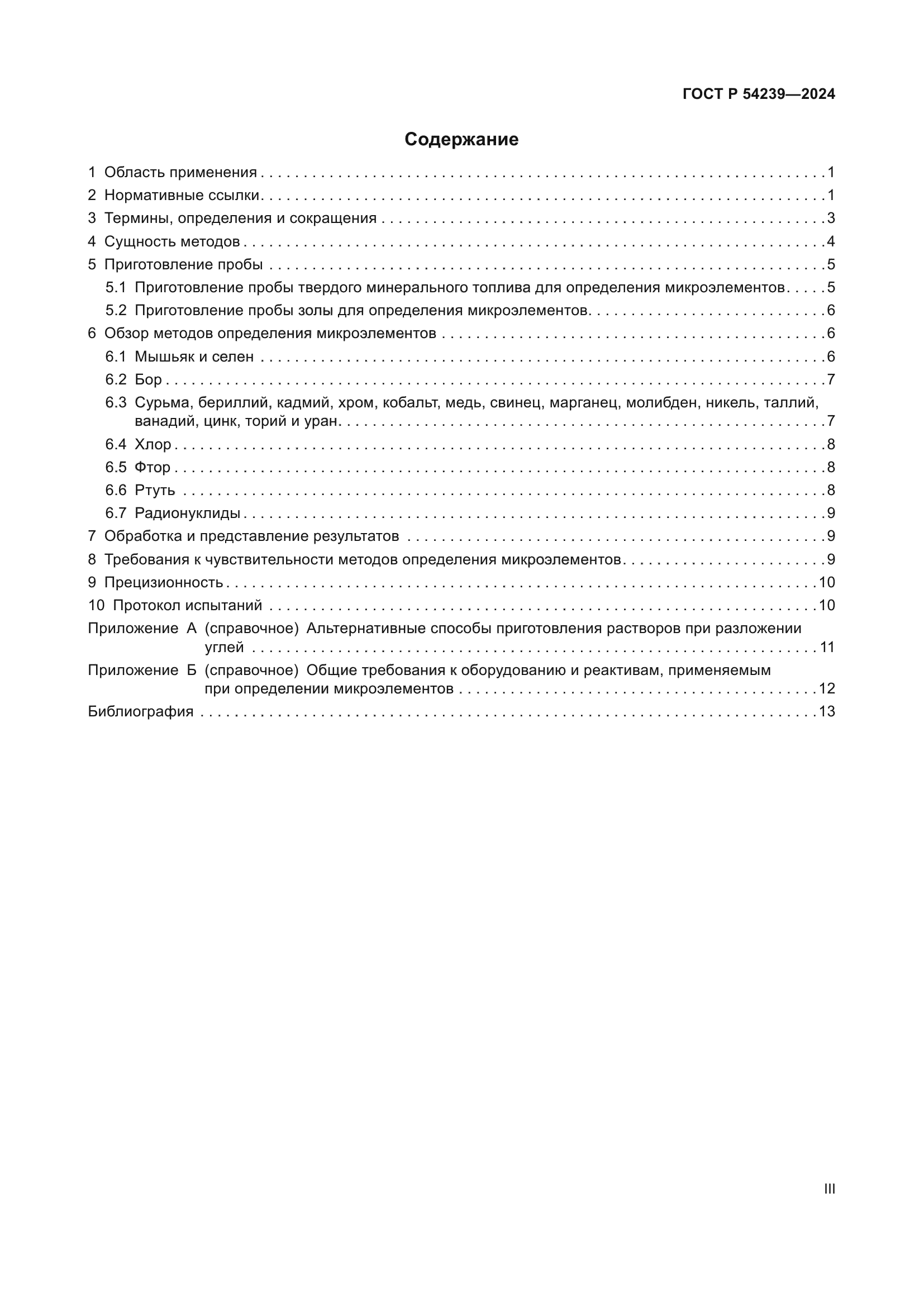 ГОСТ Р 54239-2024