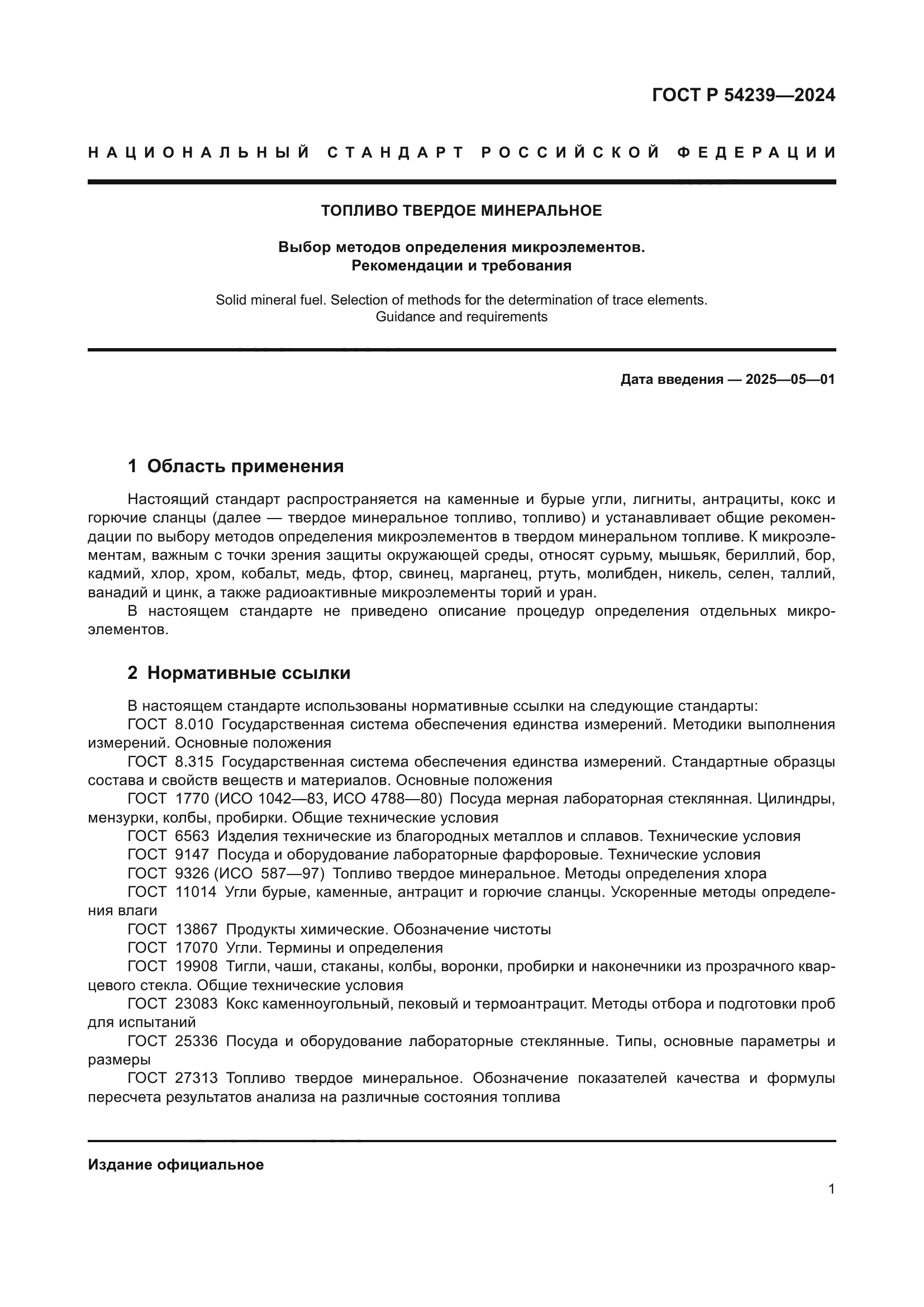 ГОСТ Р 54239-2024