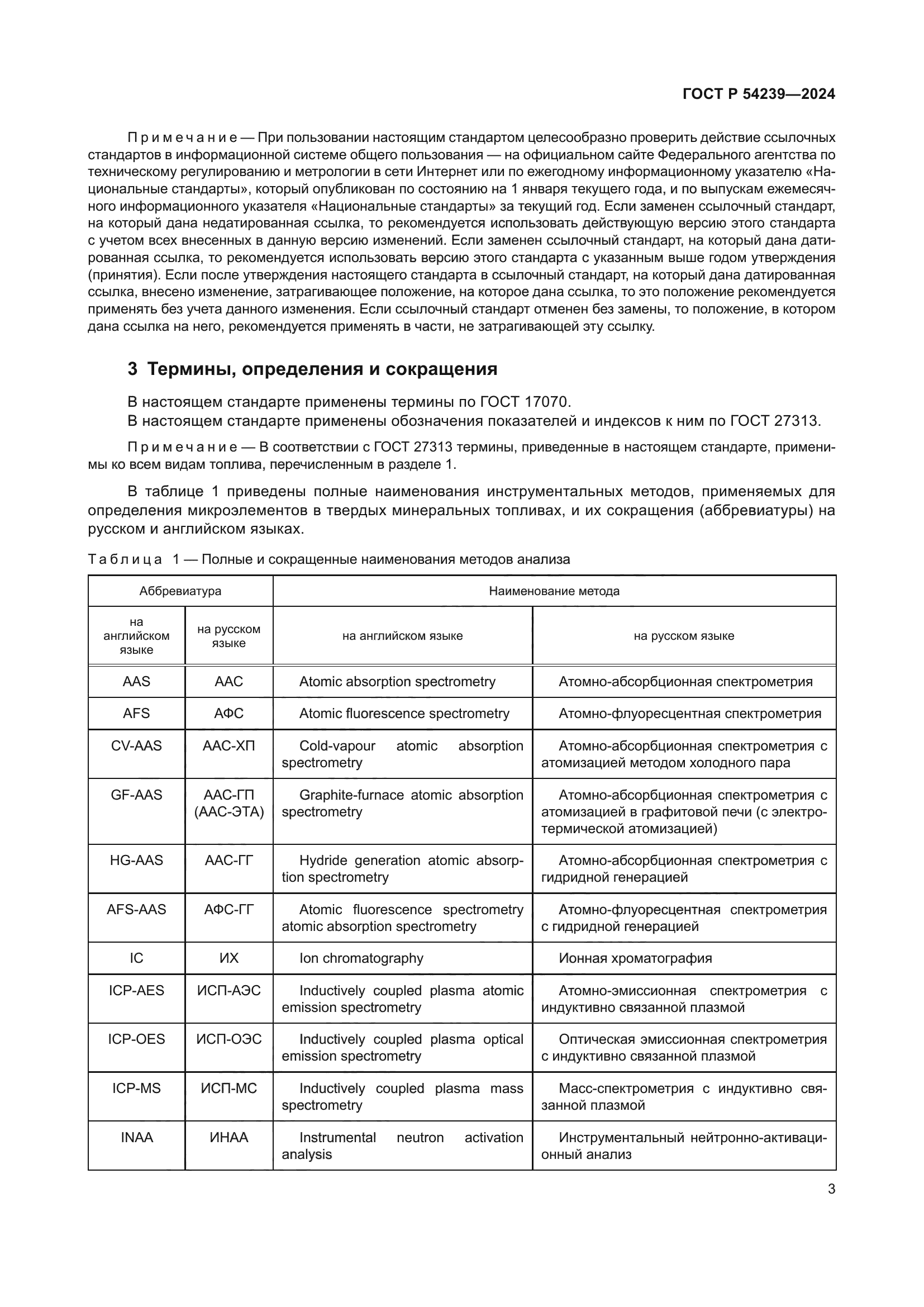 ГОСТ Р 54239-2024