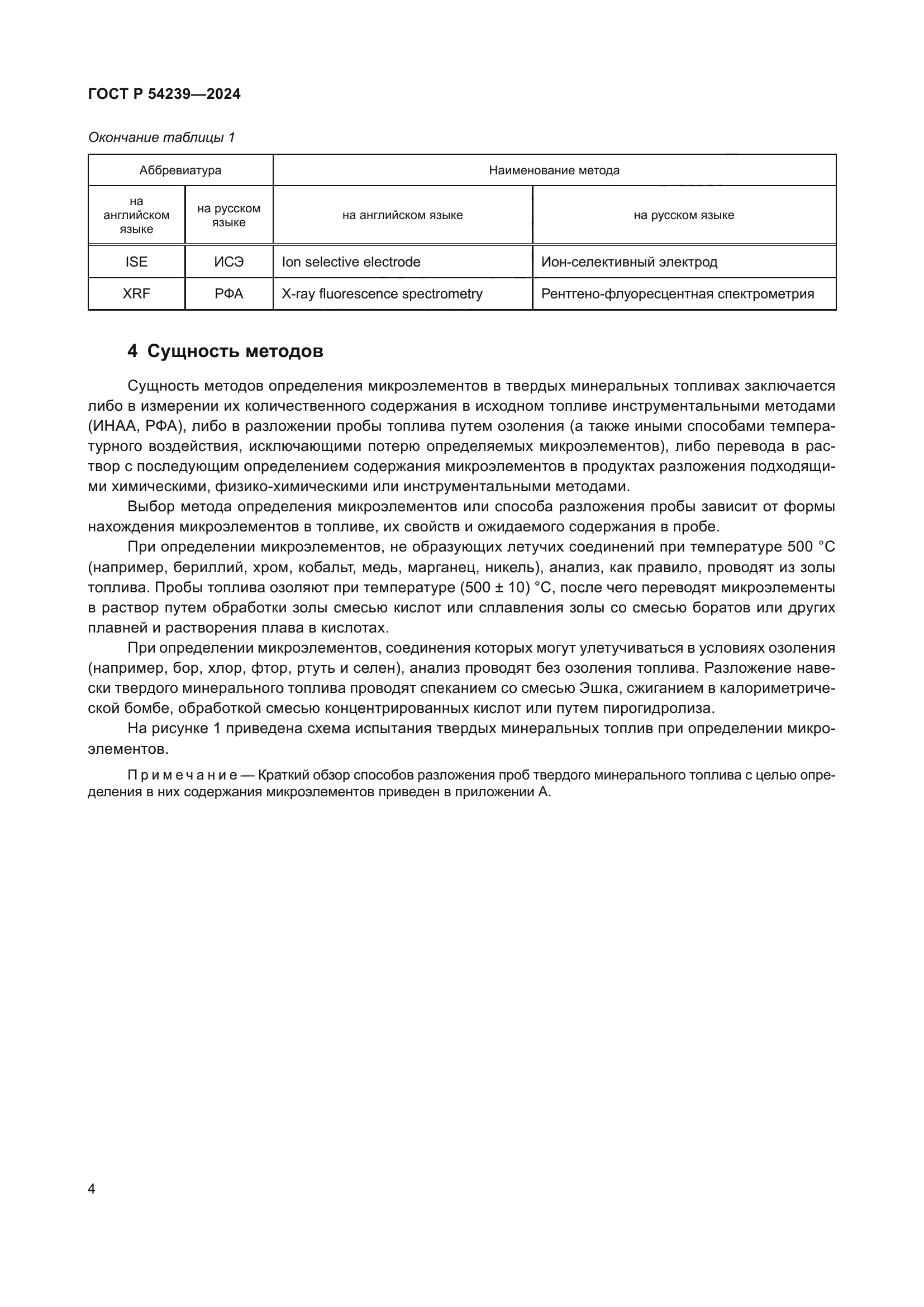 ГОСТ Р 54239-2024