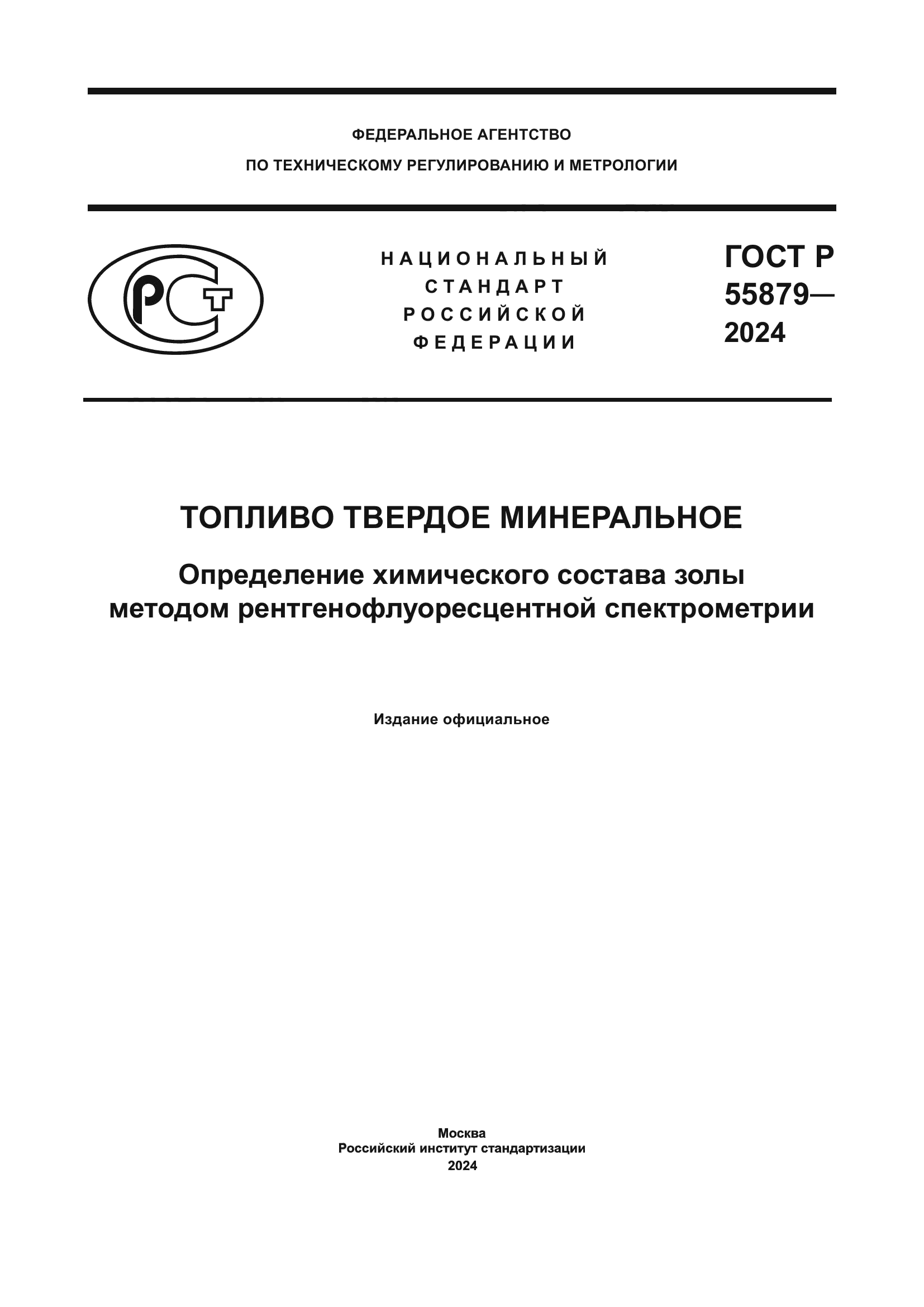ГОСТ Р 55879-2024