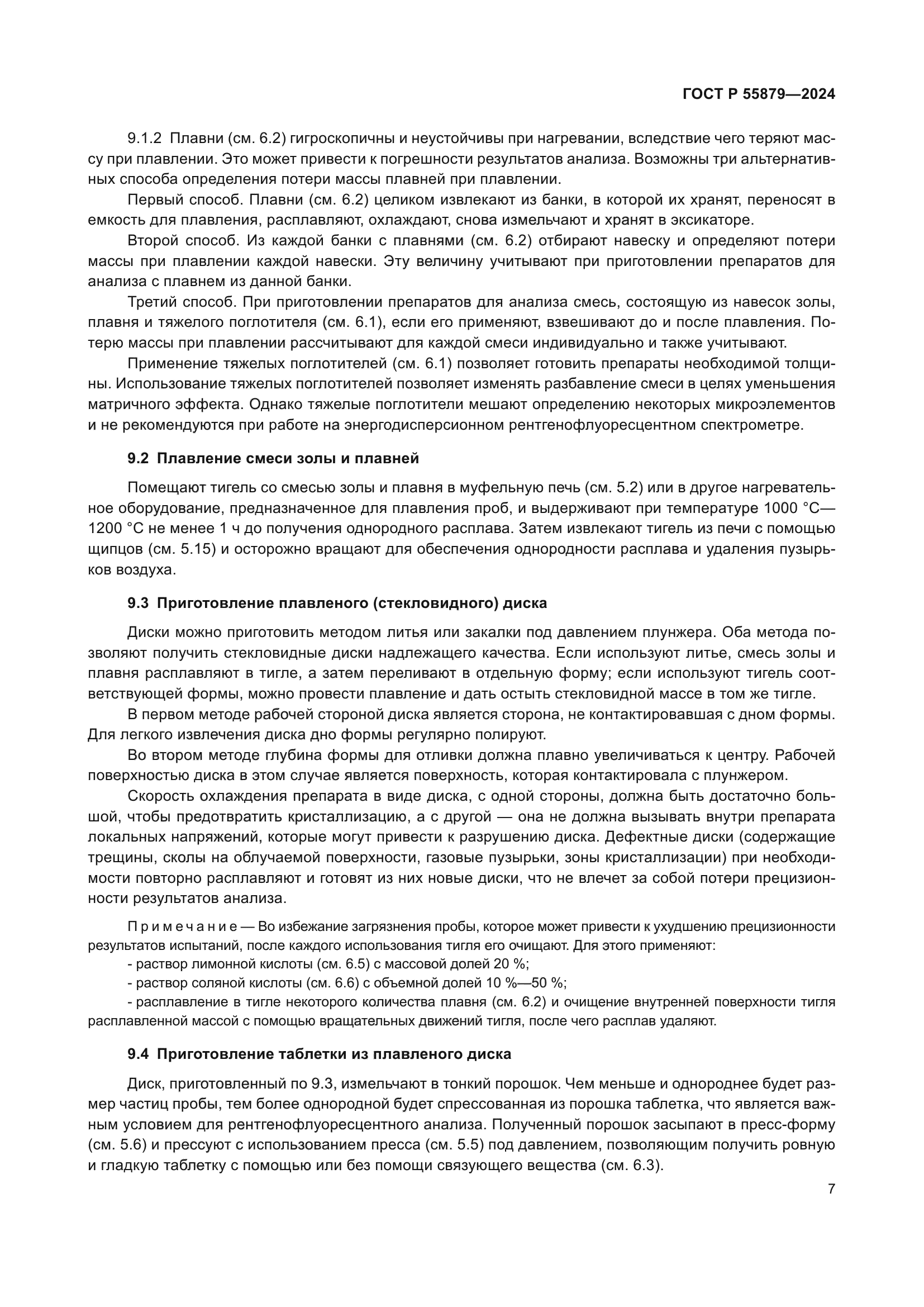 ГОСТ Р 55879-2024