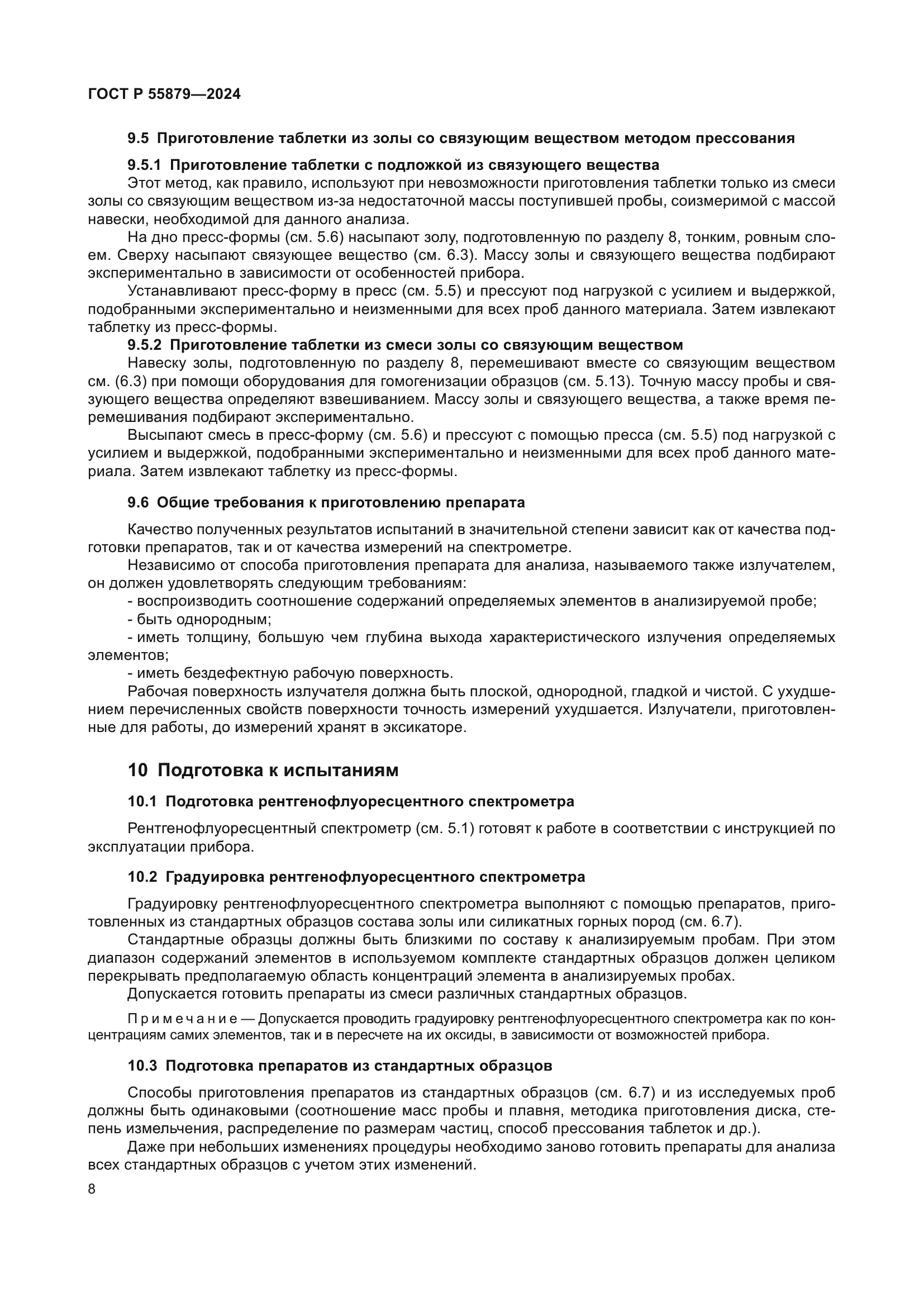 ГОСТ Р 55879-2024