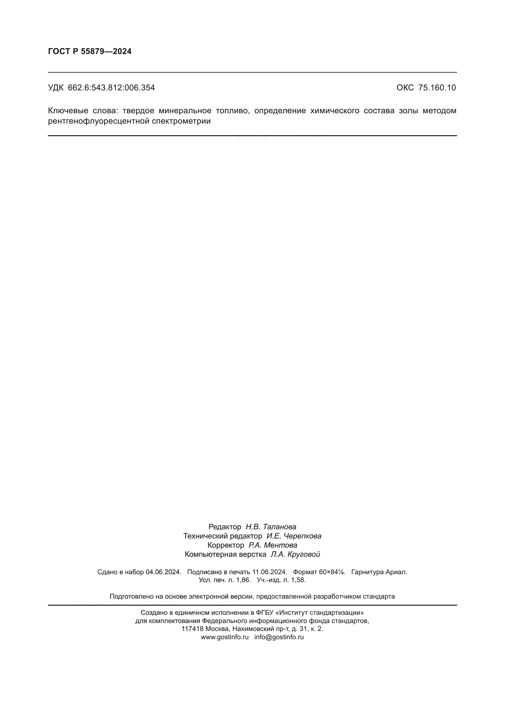 ГОСТ Р 55879-2024