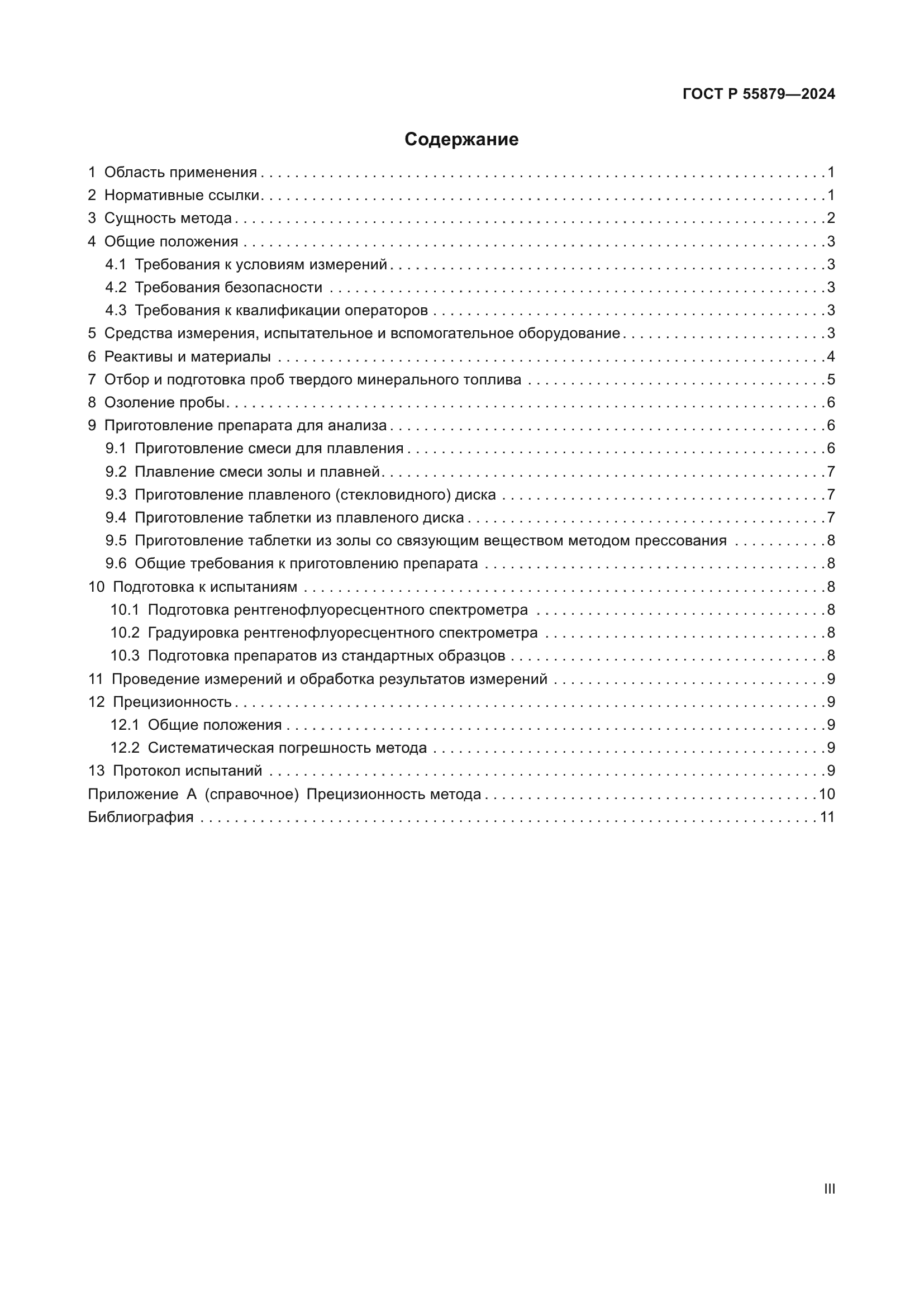 ГОСТ Р 55879-2024