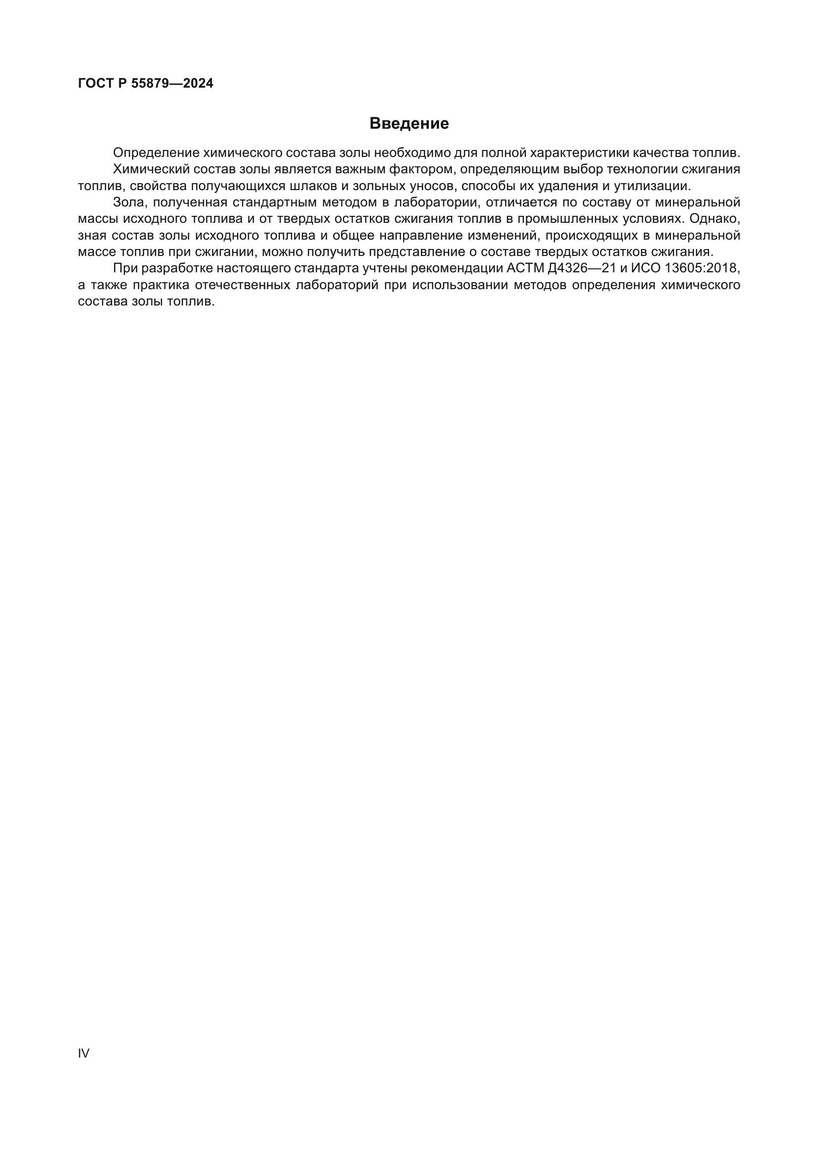 ГОСТ Р 55879-2024