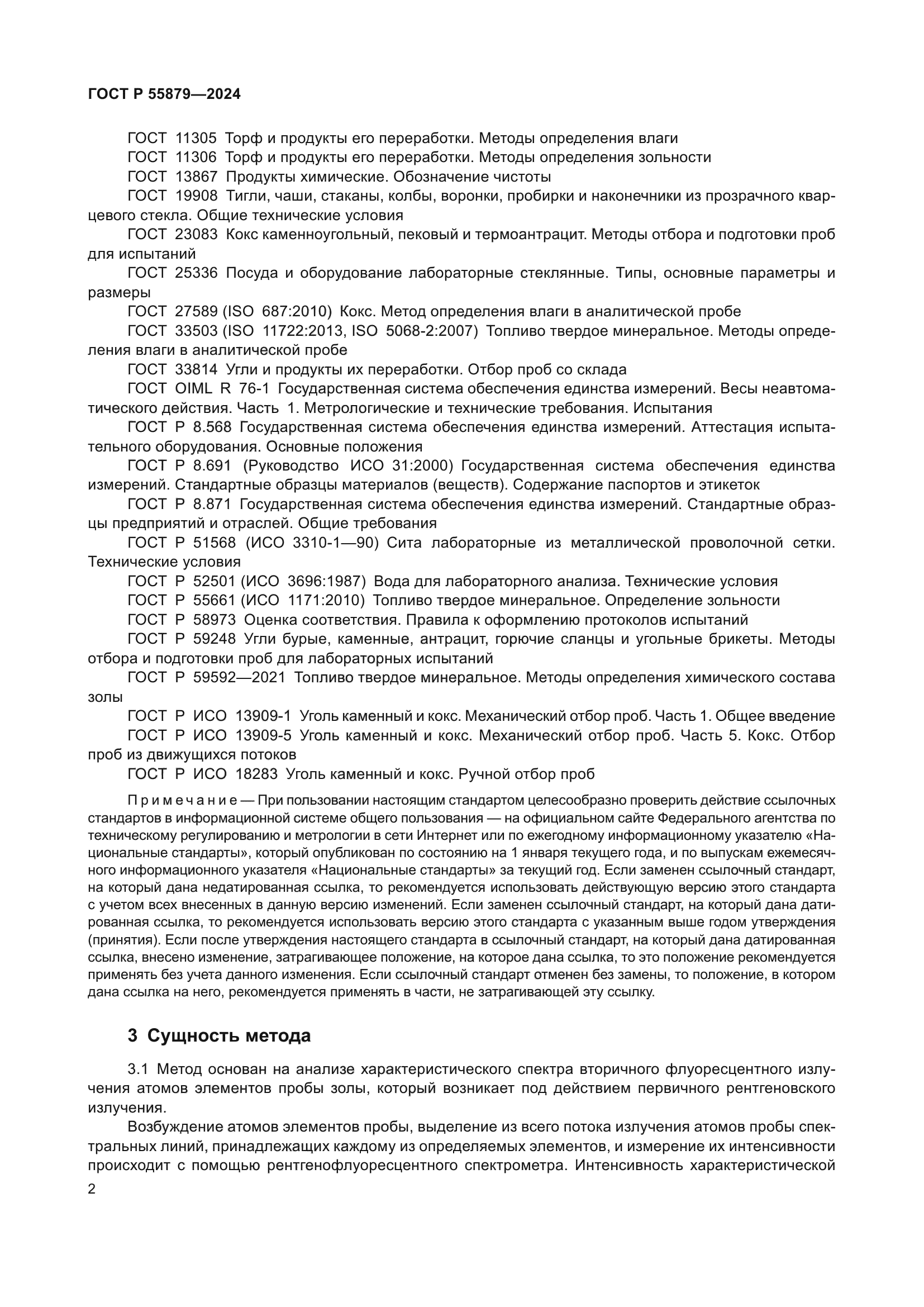 ГОСТ Р 55879-2024