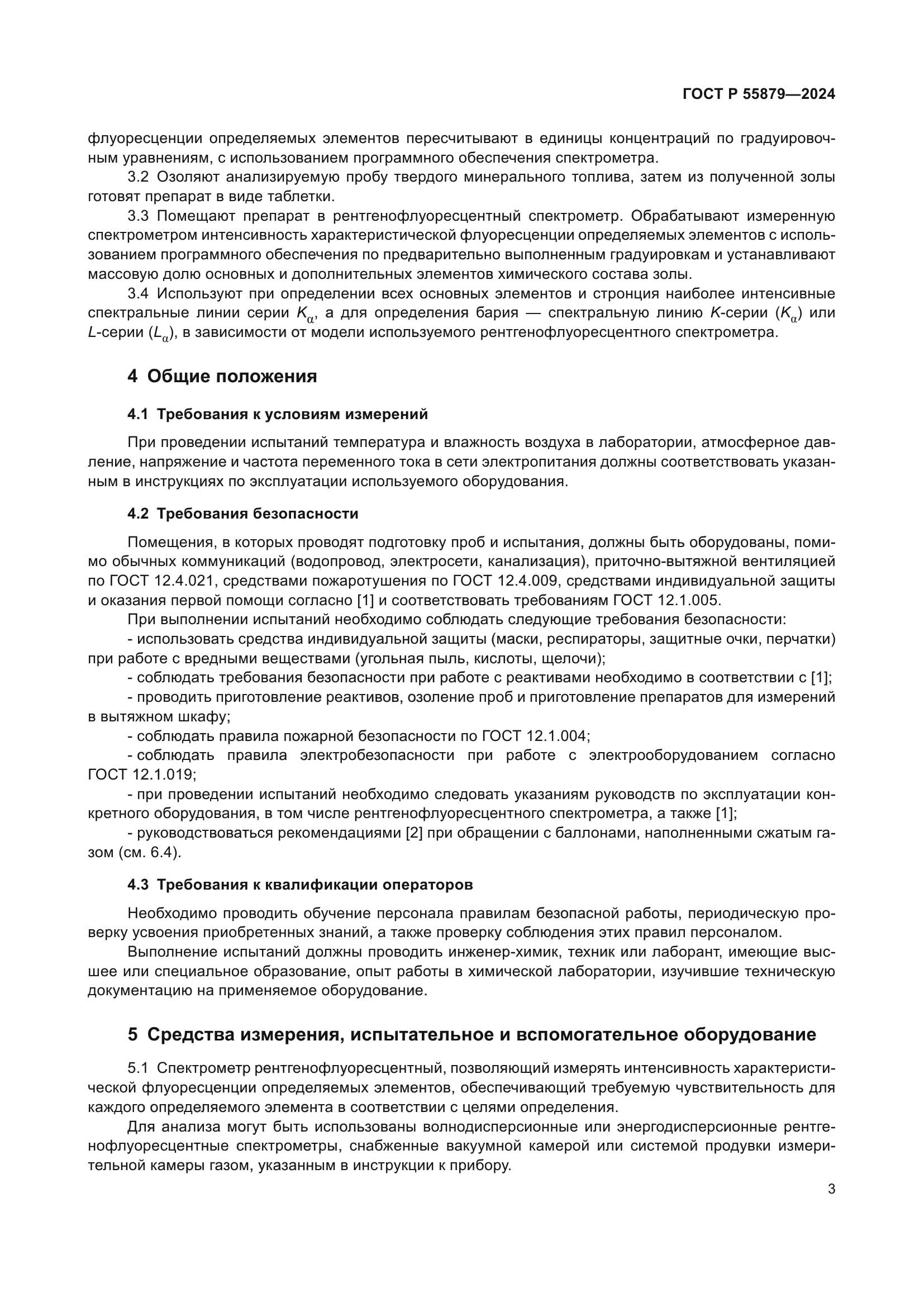 ГОСТ Р 55879-2024