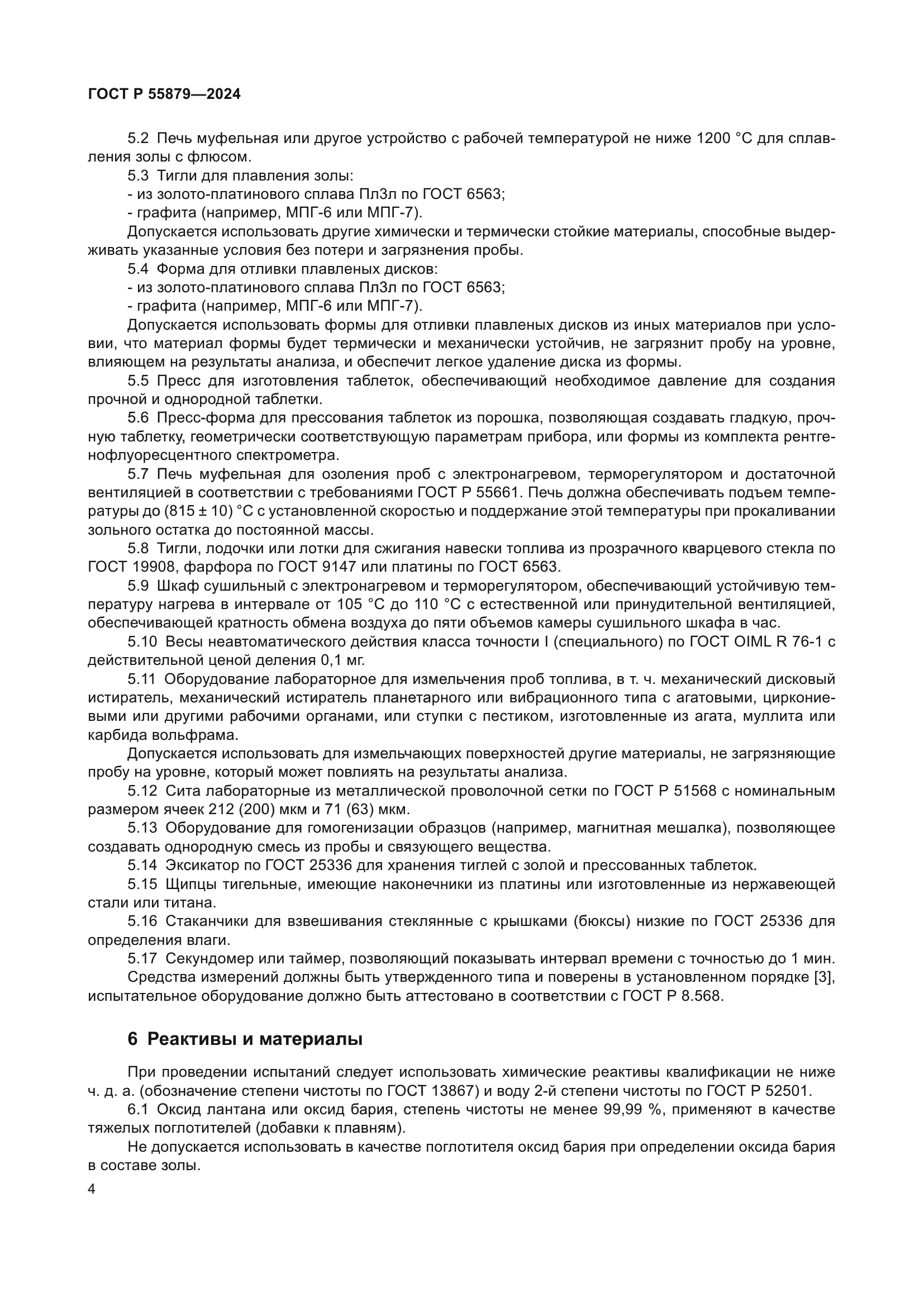 ГОСТ Р 55879-2024