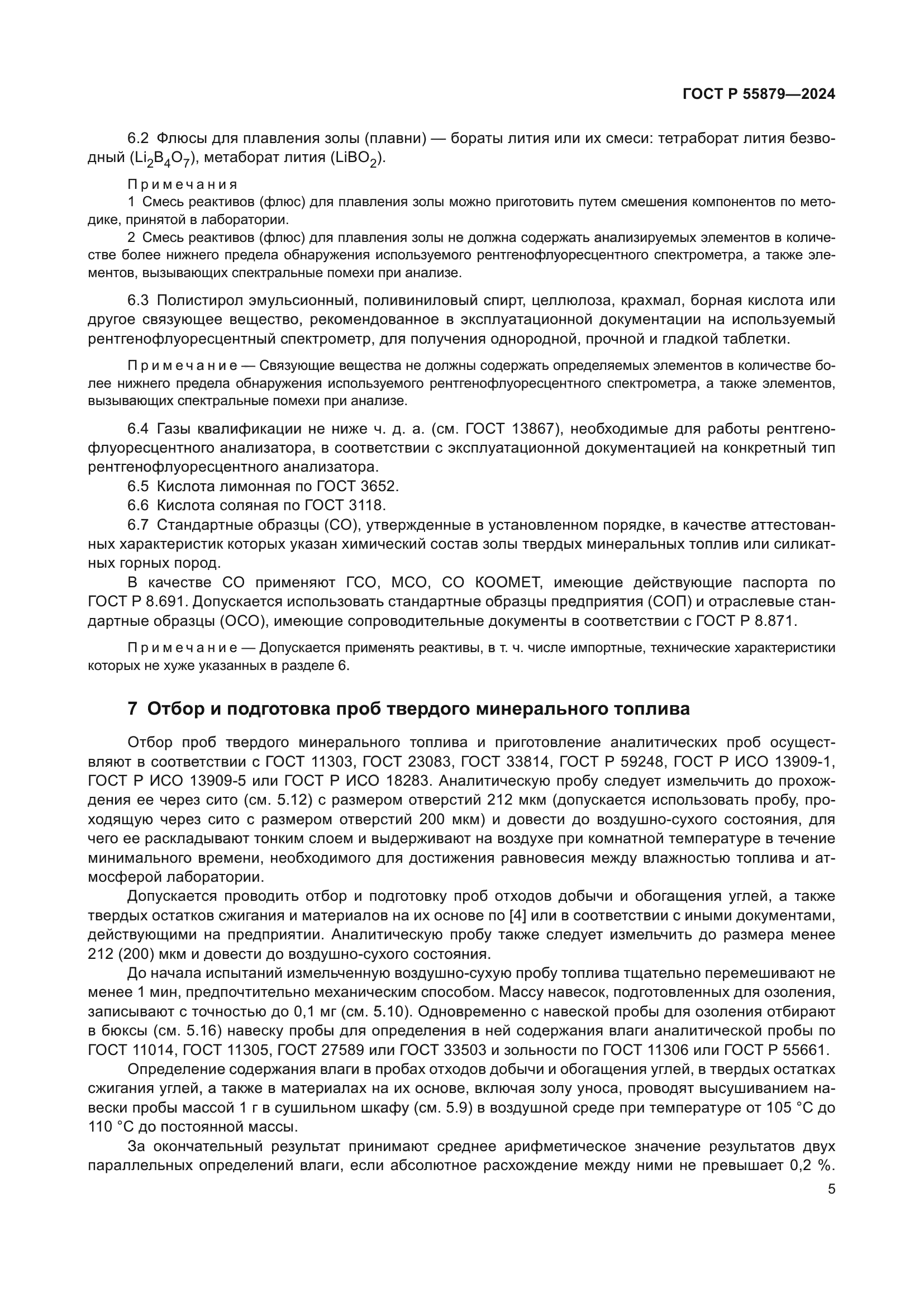 ГОСТ Р 55879-2024