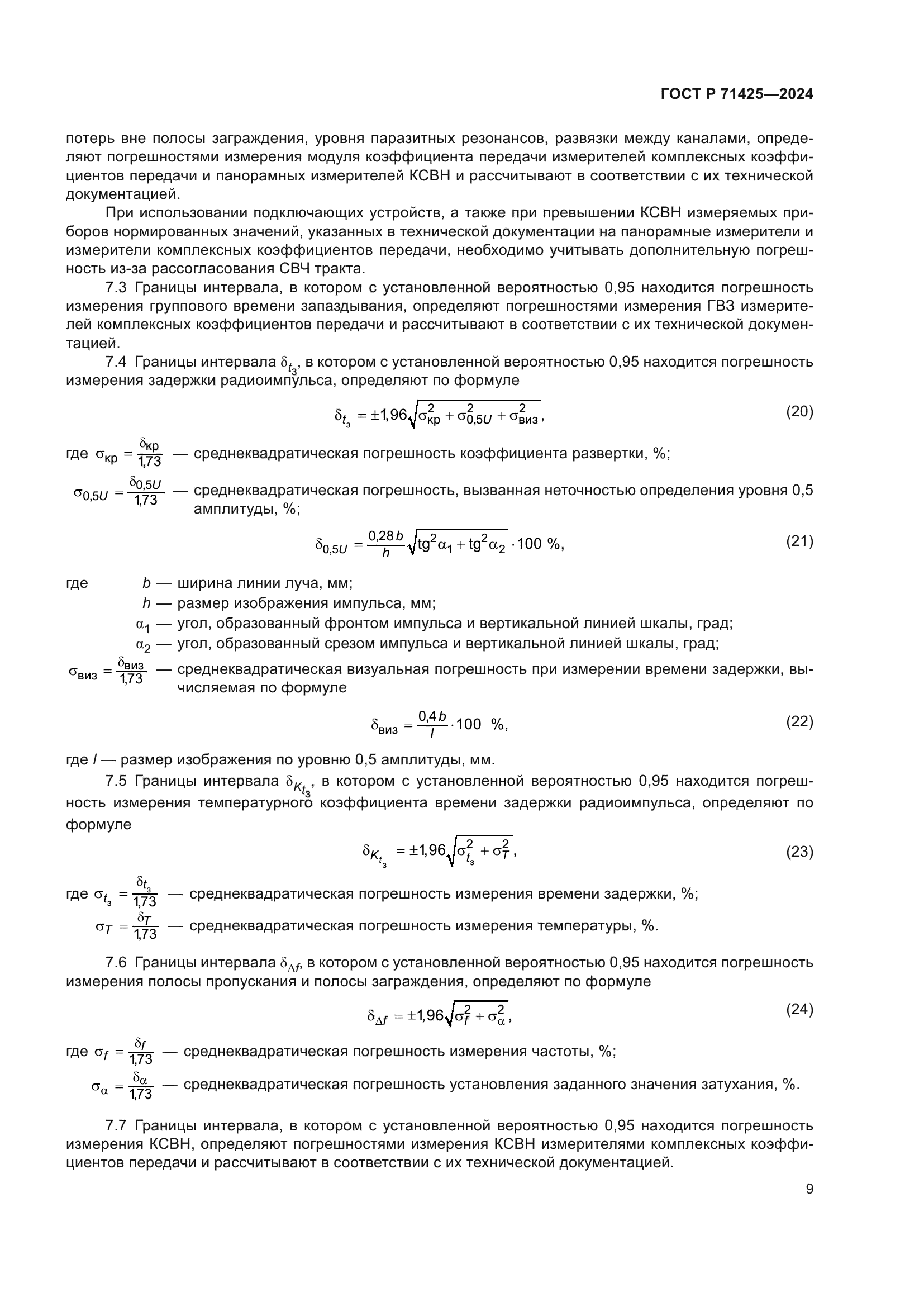 ГОСТ Р 71425-2024