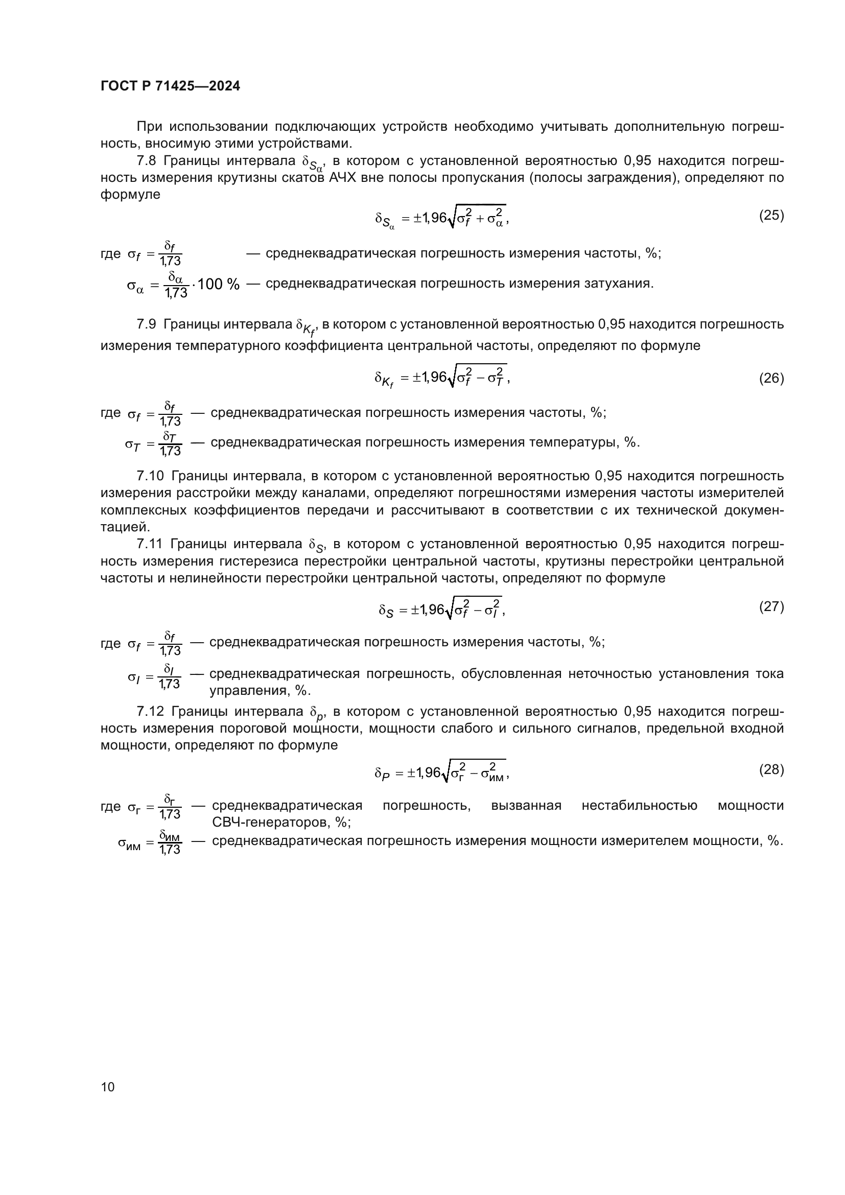 ГОСТ Р 71425-2024