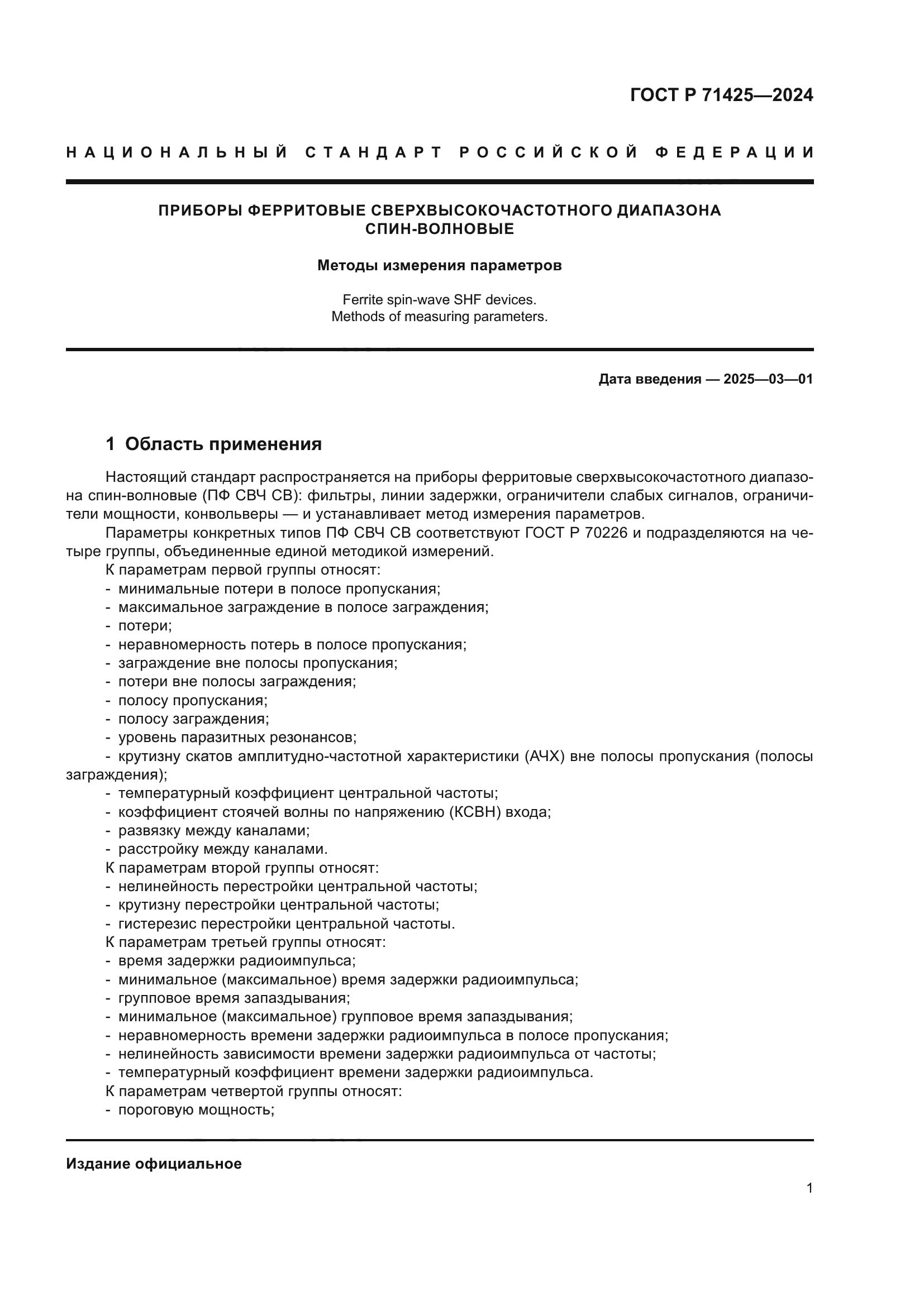 ГОСТ Р 71425-2024