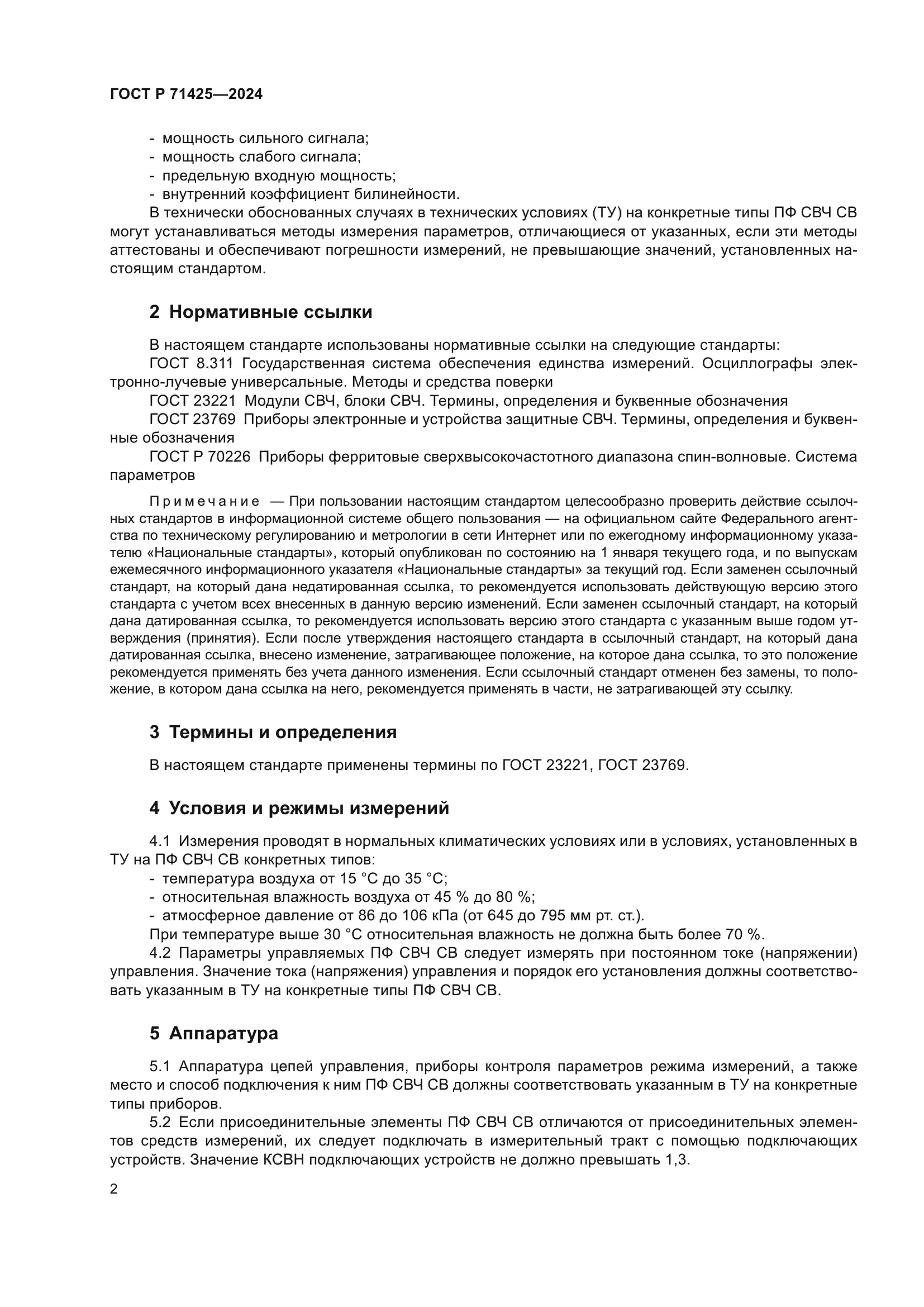 ГОСТ Р 71425-2024